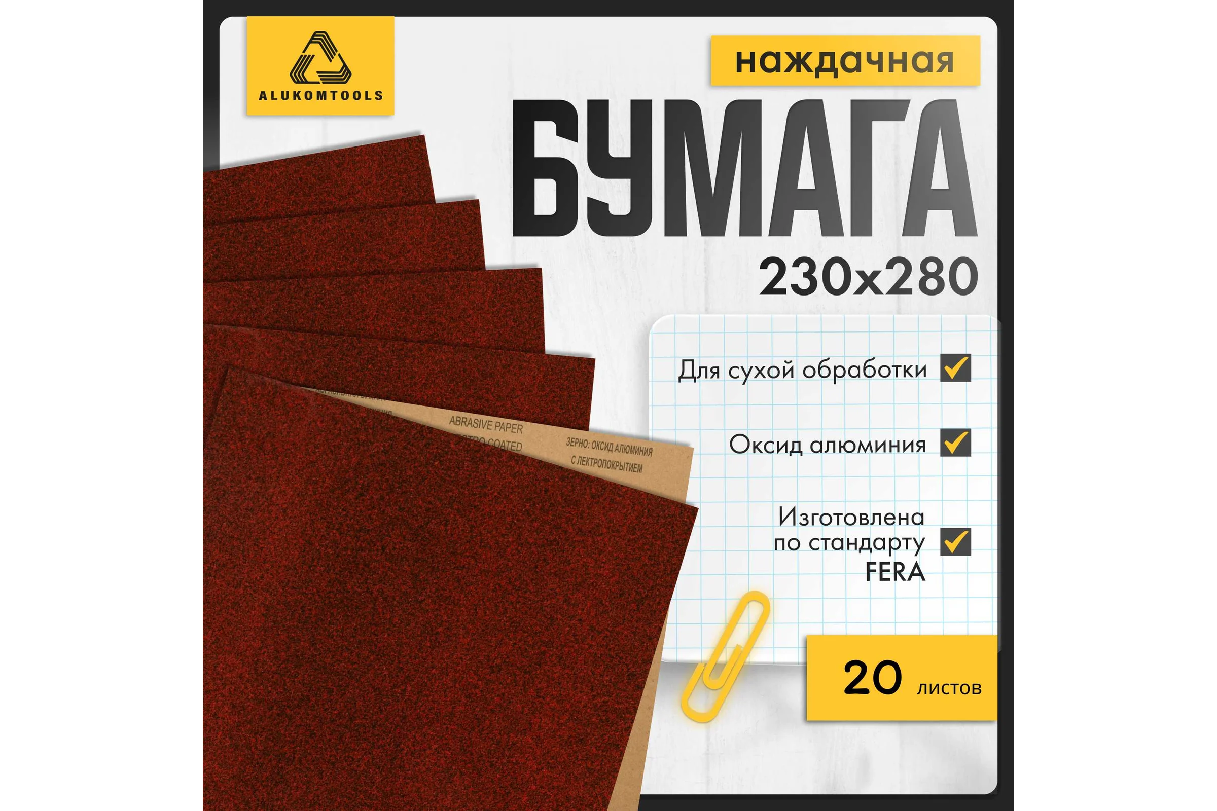 Бумага наждачная для сухой обработки ALUKOMTOOLS 20 шт, Р240, Р600, Р800, Р1000, Р2000 СУХ-4x240/600/800/1000/2000