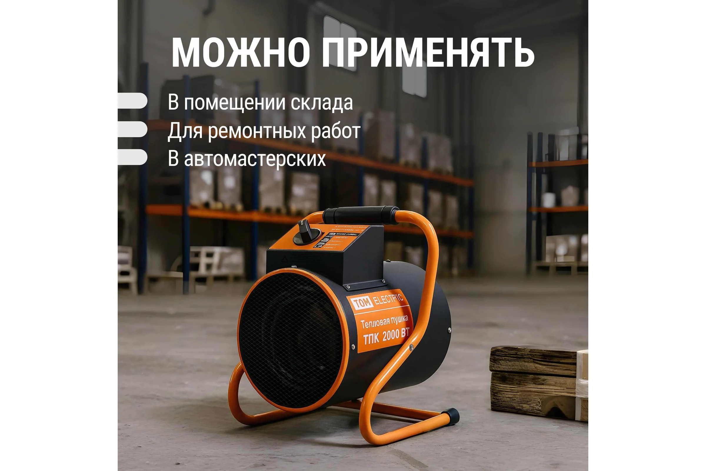 Тепловая пушка TDM ELECTRIC ТПК 2 кВт SQ2520-0001