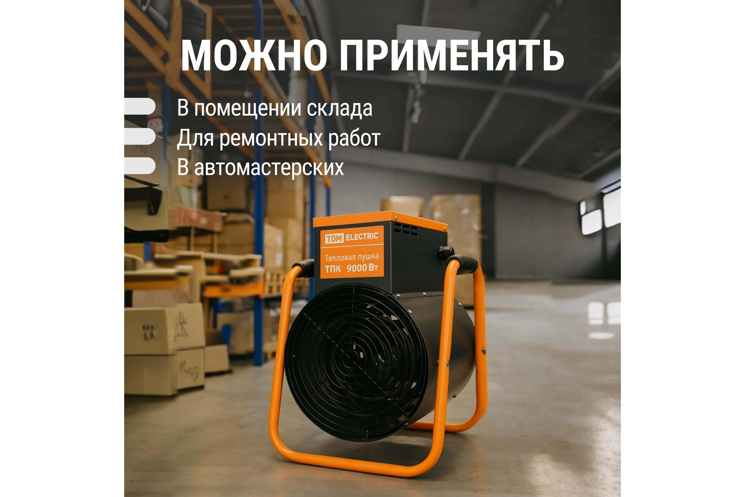 Тепловая пушка TDM ELECTRIC ТПК 9 кВт SQ2520-0004