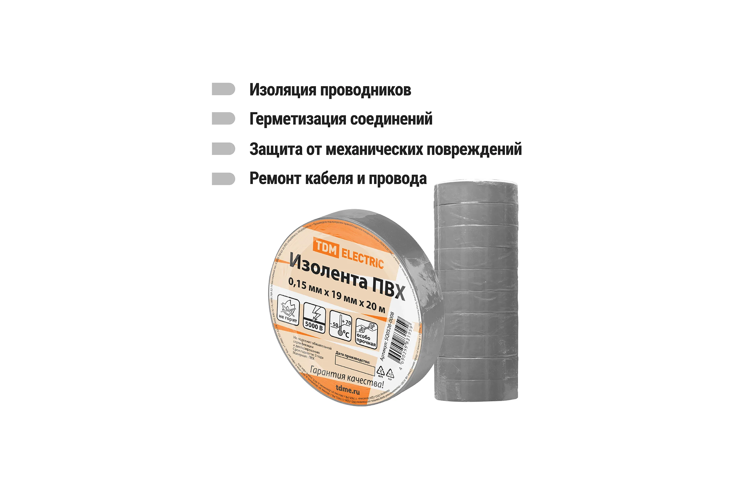 Изолента ПВХ TDM ELECTRIC 0,15x19 мм, 10 штук, серая, 20 м SQ0526-0008