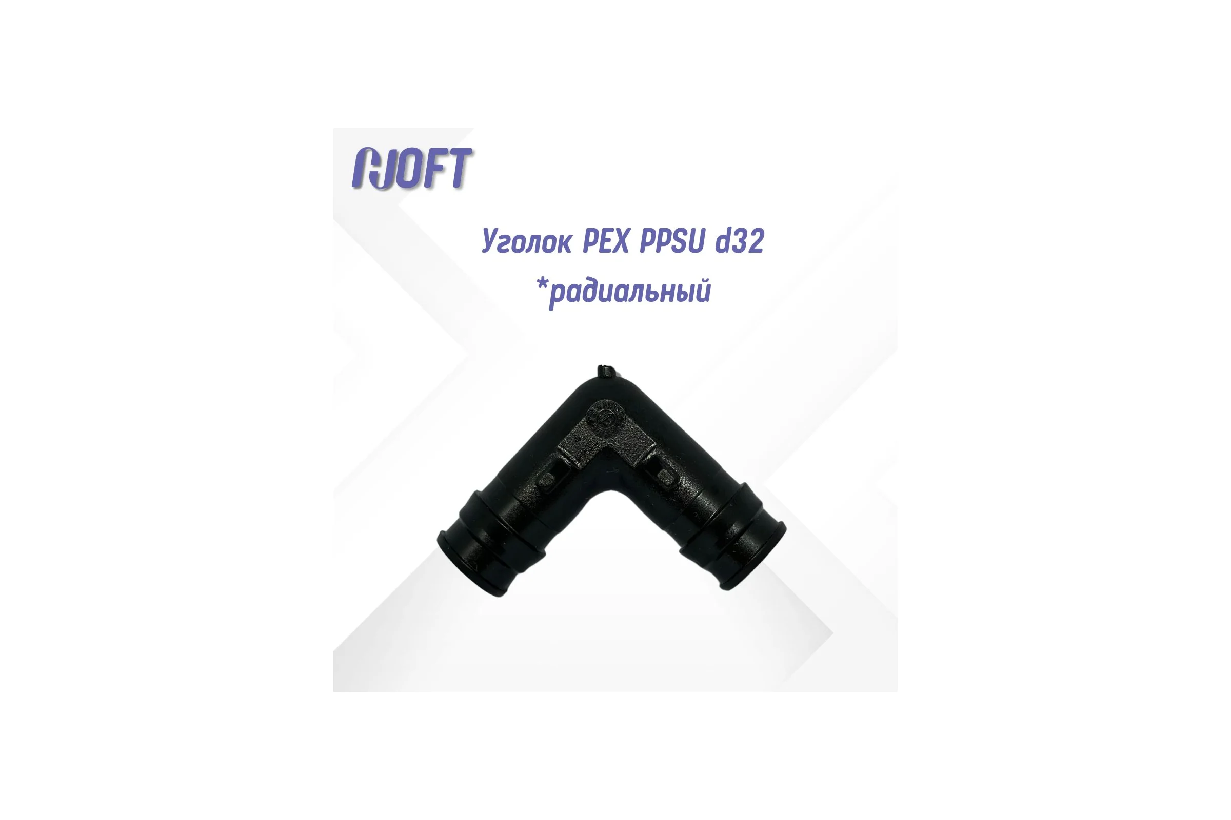 Уголок HOFT PEX PPSU d32  (аксиальная система) 5320000 1шт. в упаковке
