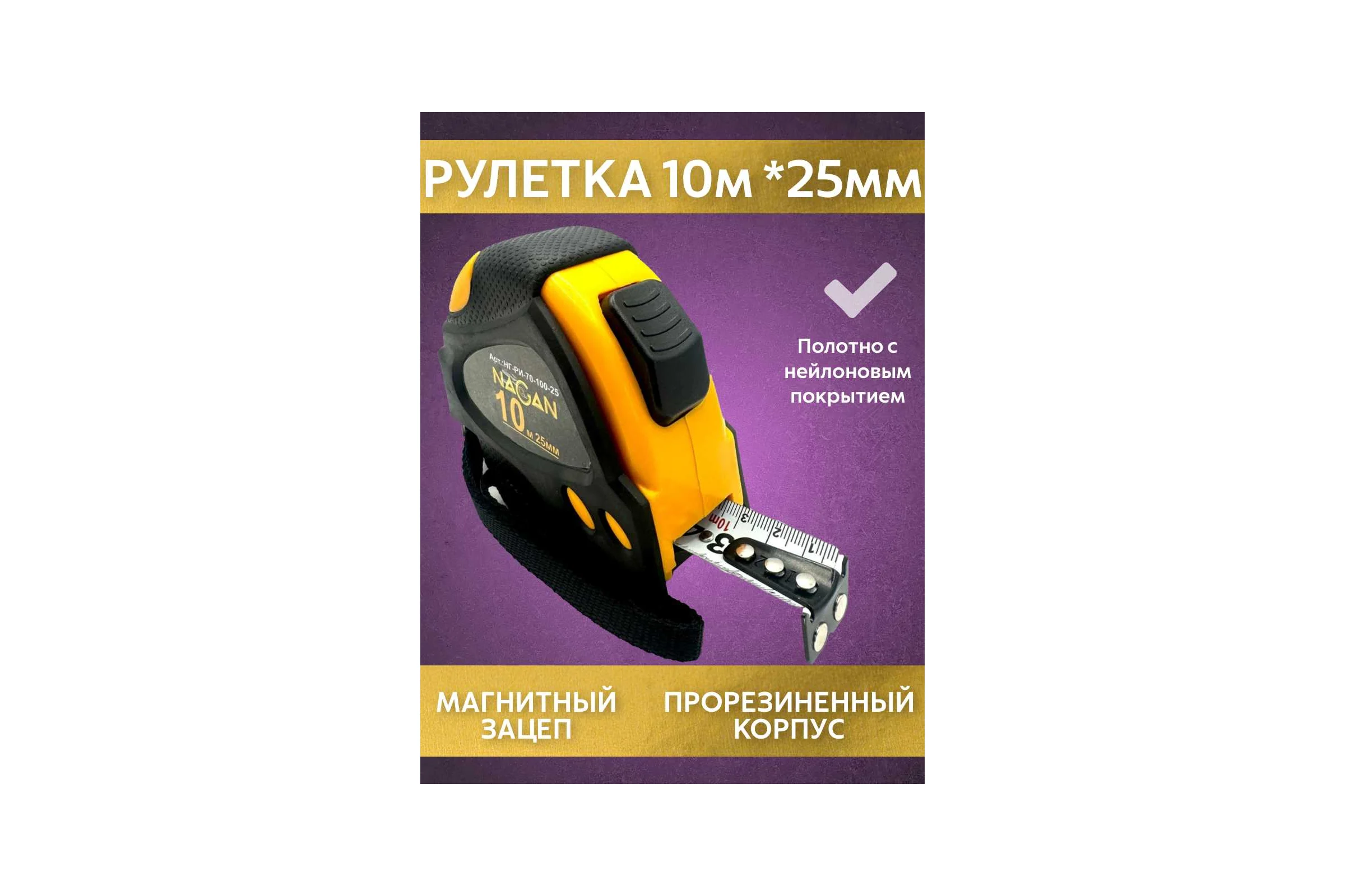Рулетка NAGAN 10м-25мм, пластик АБС прорезиненная, 2-сторонняя НГ-РИ-70-100-25