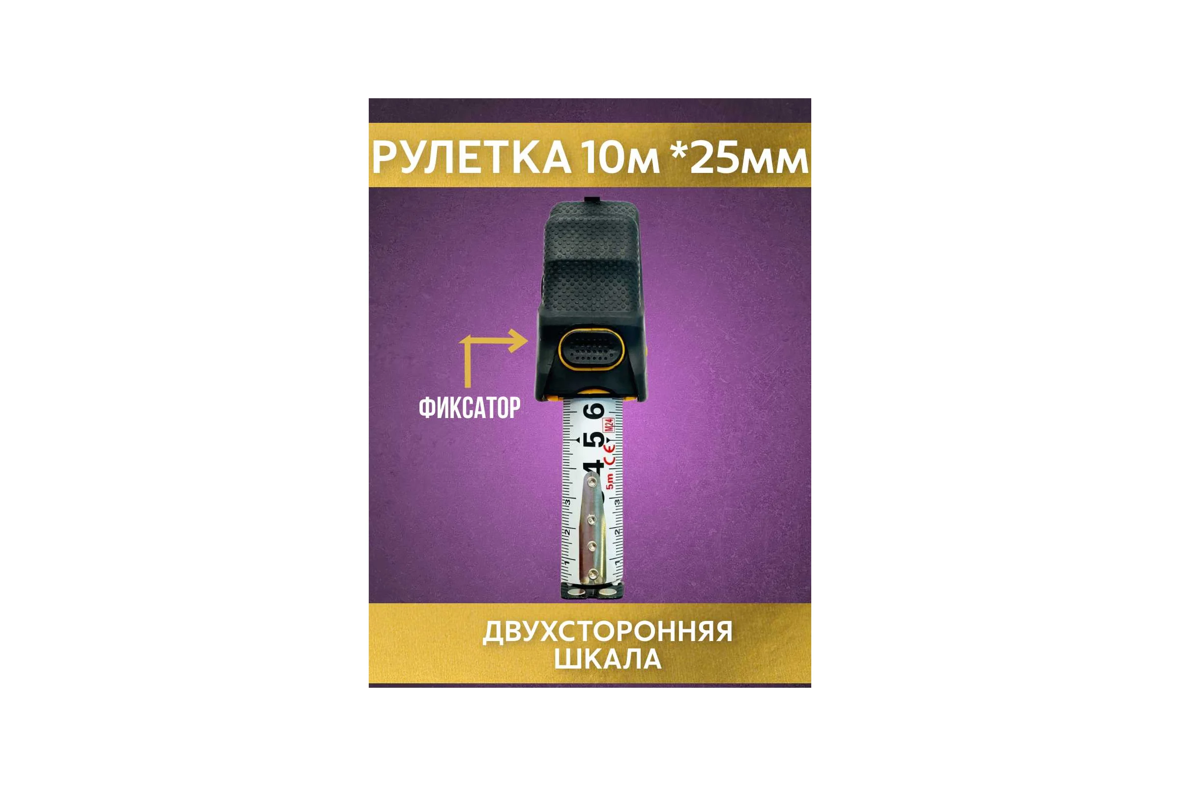 Рулетка NAGAN 10м-25мм, пластик АБС прорезиненная, 2-сторонняя НГ-РИ-70-100-25