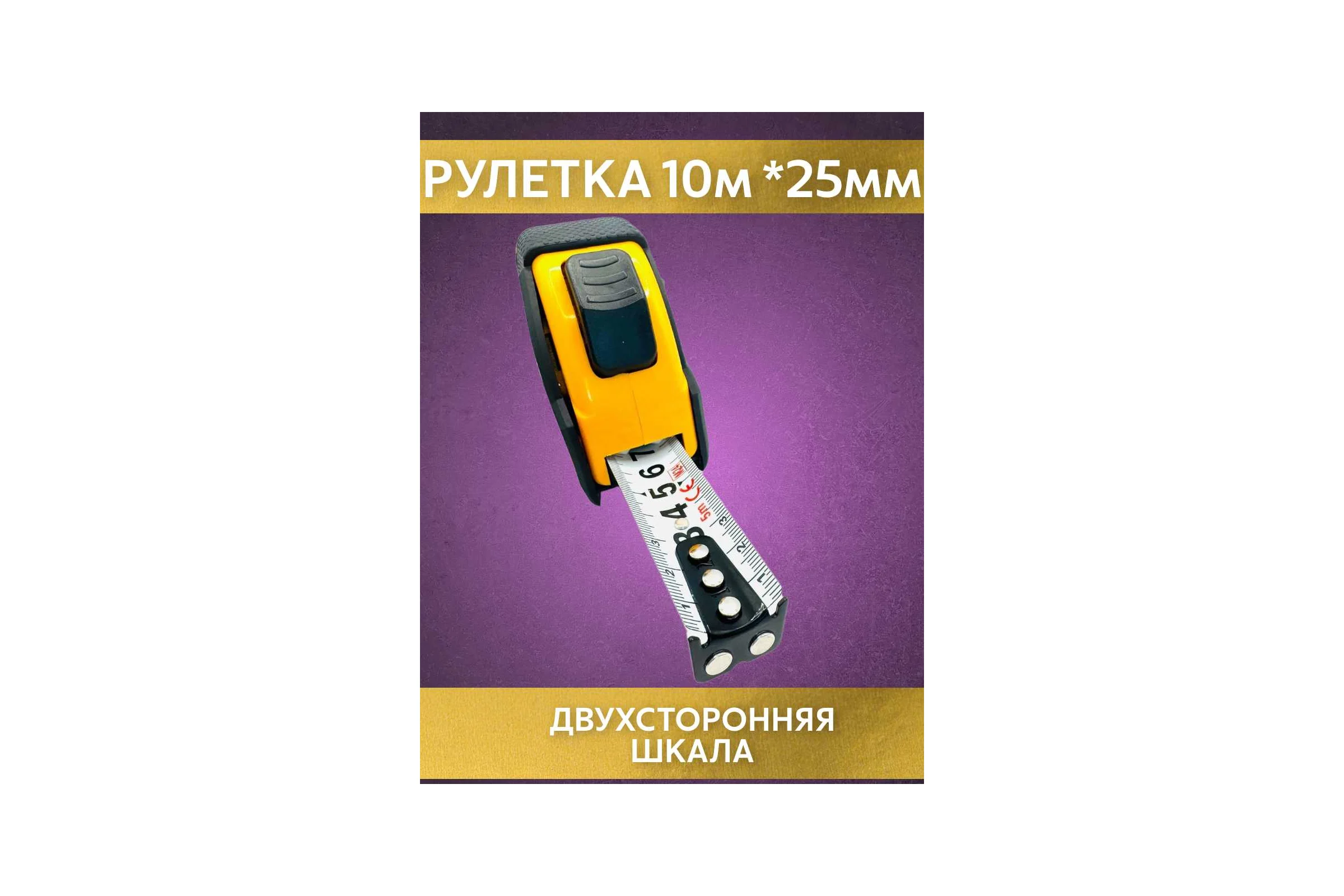 Рулетка NAGAN 10м-25мм, пластик АБС прорезиненная, 2-сторонняя НГ-РИ-70-100-25