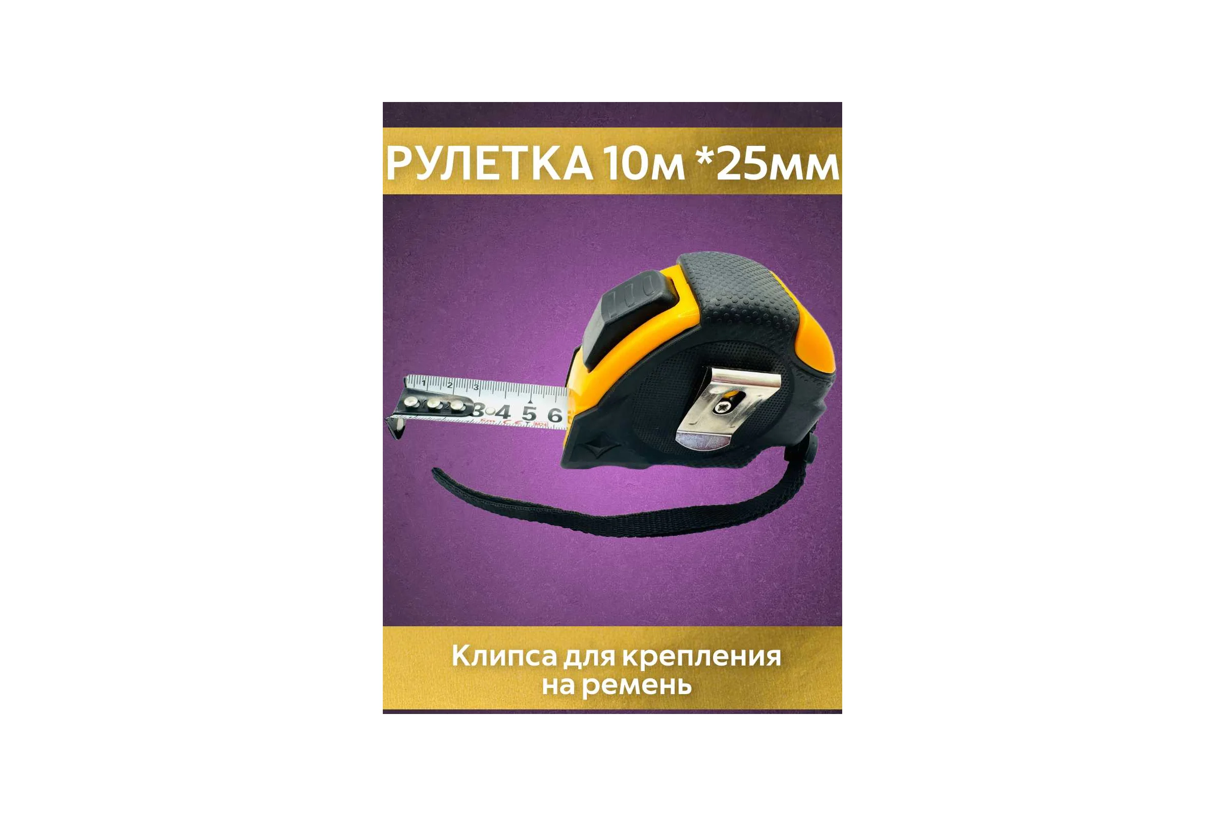 Рулетка NAGAN 10м-25мм, пластик АБС прорезиненная, 2-сторонняя НГ-РИ-70-100-25