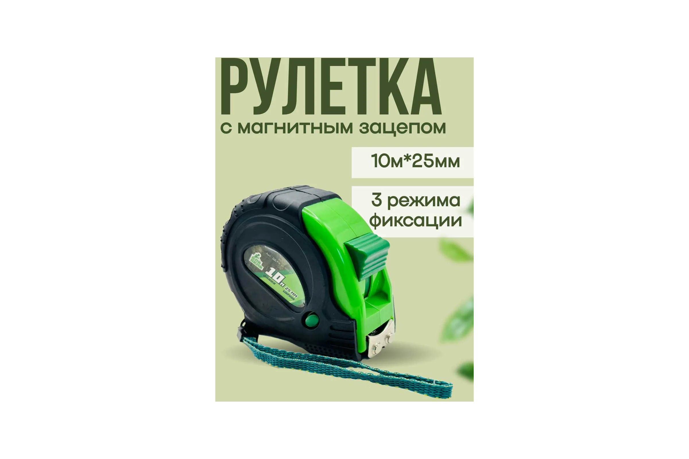 Рулетка ДЛЯ ДЕЛА 10м-25мм пластик, прорезиненная, 3 режима фиксации ДД-РИ-42-100-25