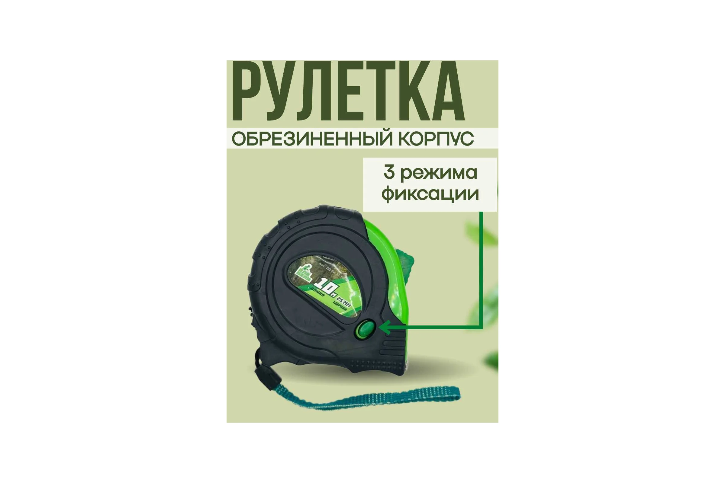 Рулетка ДЛЯ ДЕЛА 10м-25мм пластик, прорезиненная, 3 режима фиксации ДД-РИ-42-100-25
