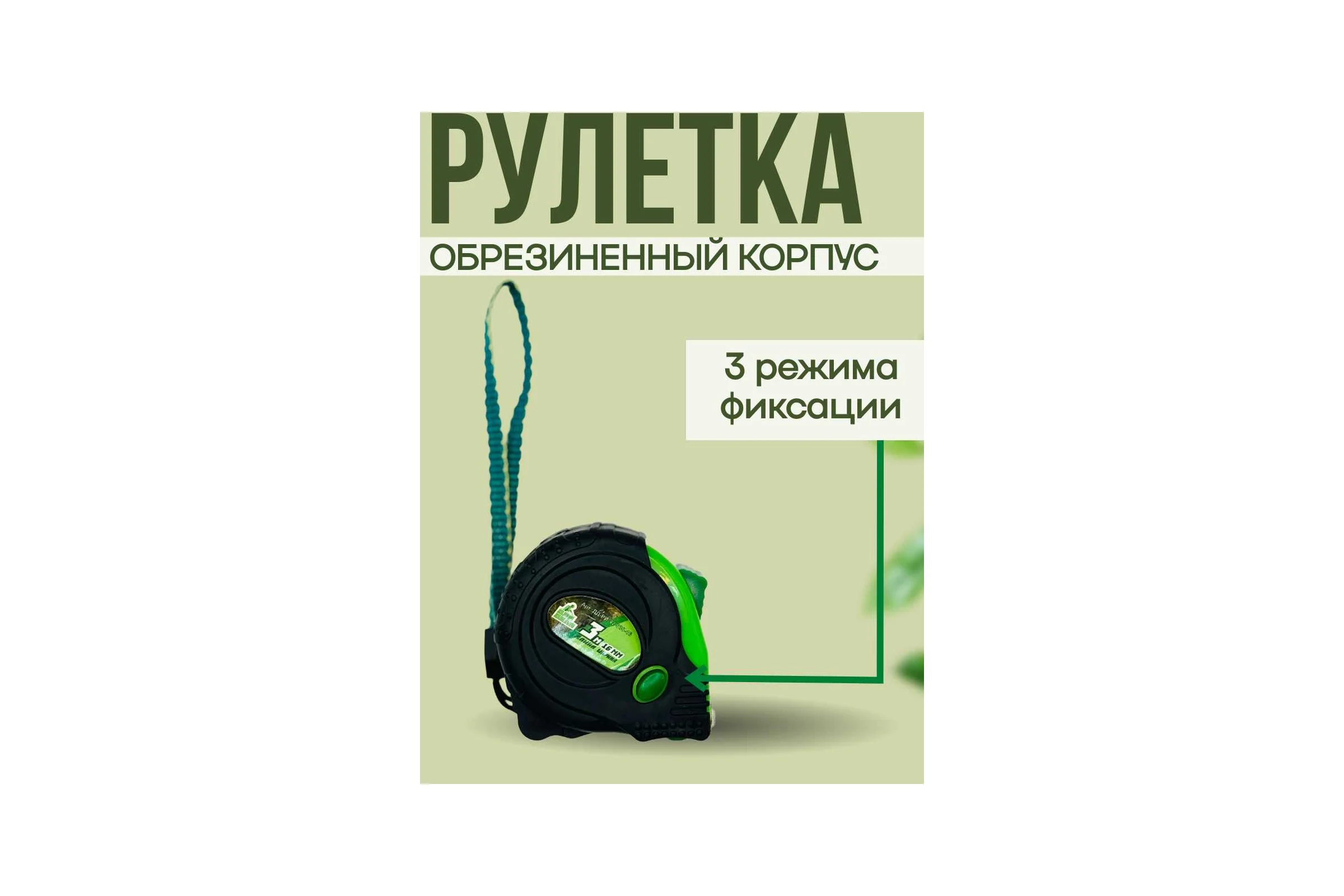 Рулетка ДЛЯ ДЕЛА 3м-16мм пластик, прорезиненная, 3 режима фиксации, (6шт в упаковке) ДД-РИ-42-030-16