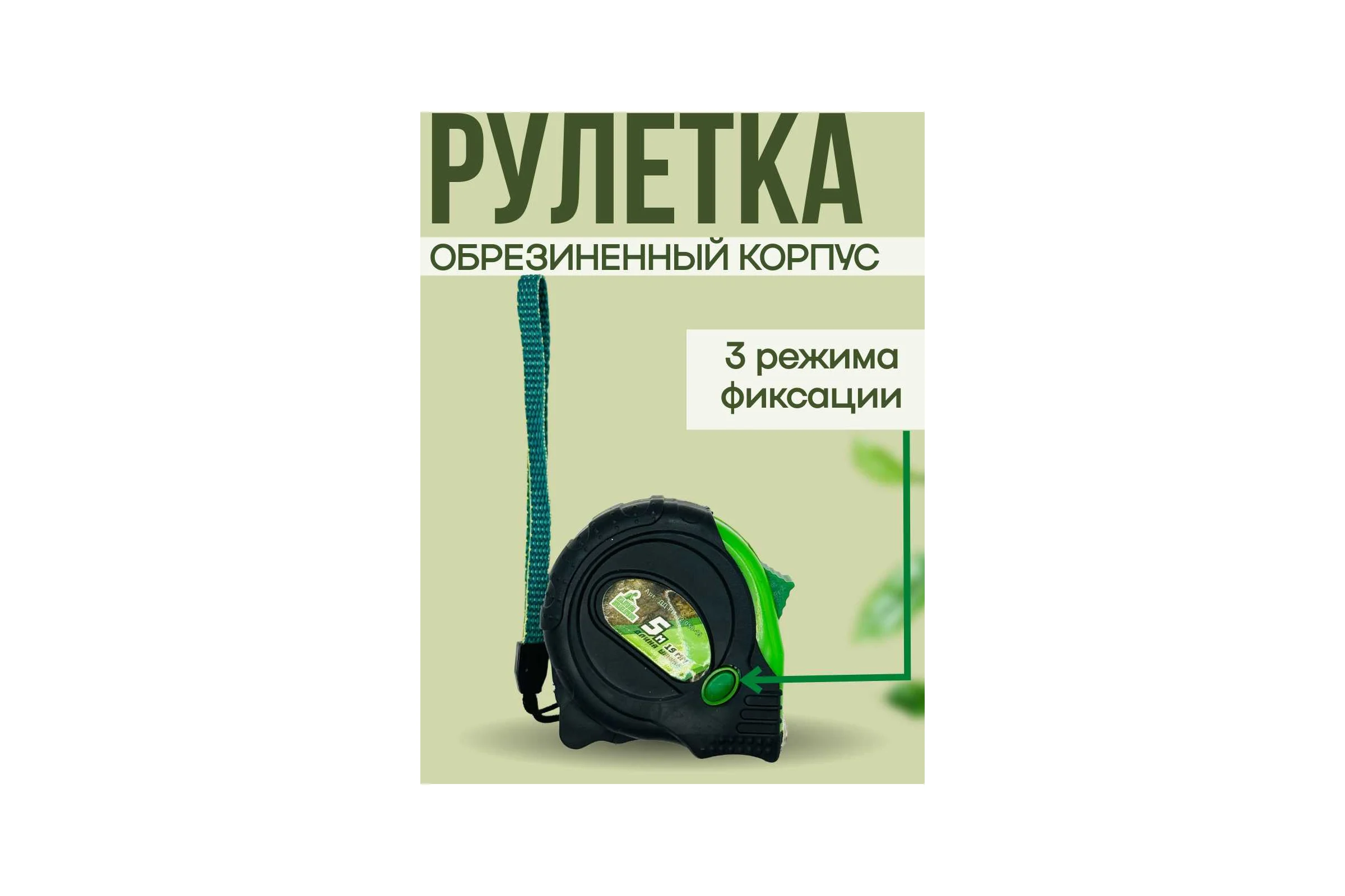 Рулетка ДЛЯ ДЕЛА 5м-19мм пластик, прорезиненная, 3 режима фиксации, (6 шт в упаковке) ДД-РИ-42-050-19