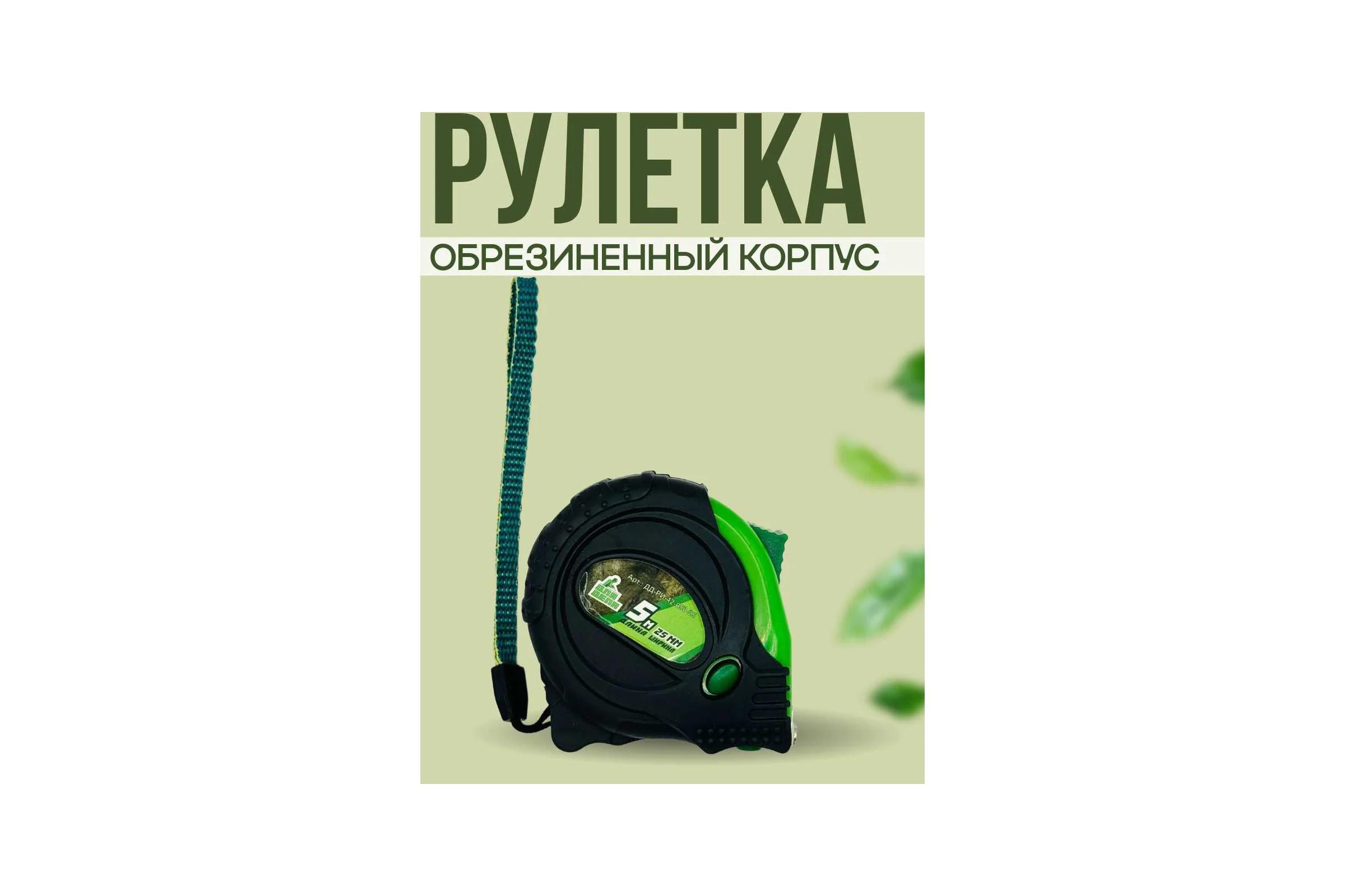Рулетка ДЛЯ ДЕЛА 5м-19мм пластик, прорезиненная, 3 режима фиксации, (6 шт в упаковке) ДД-РИ-42-050-19
