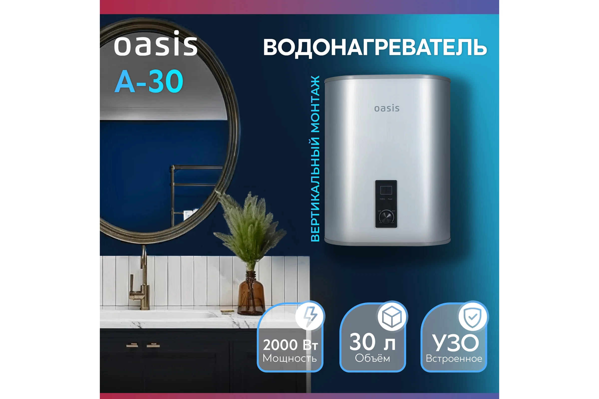 Электрический накопительный водонагреватель OASIS 30А