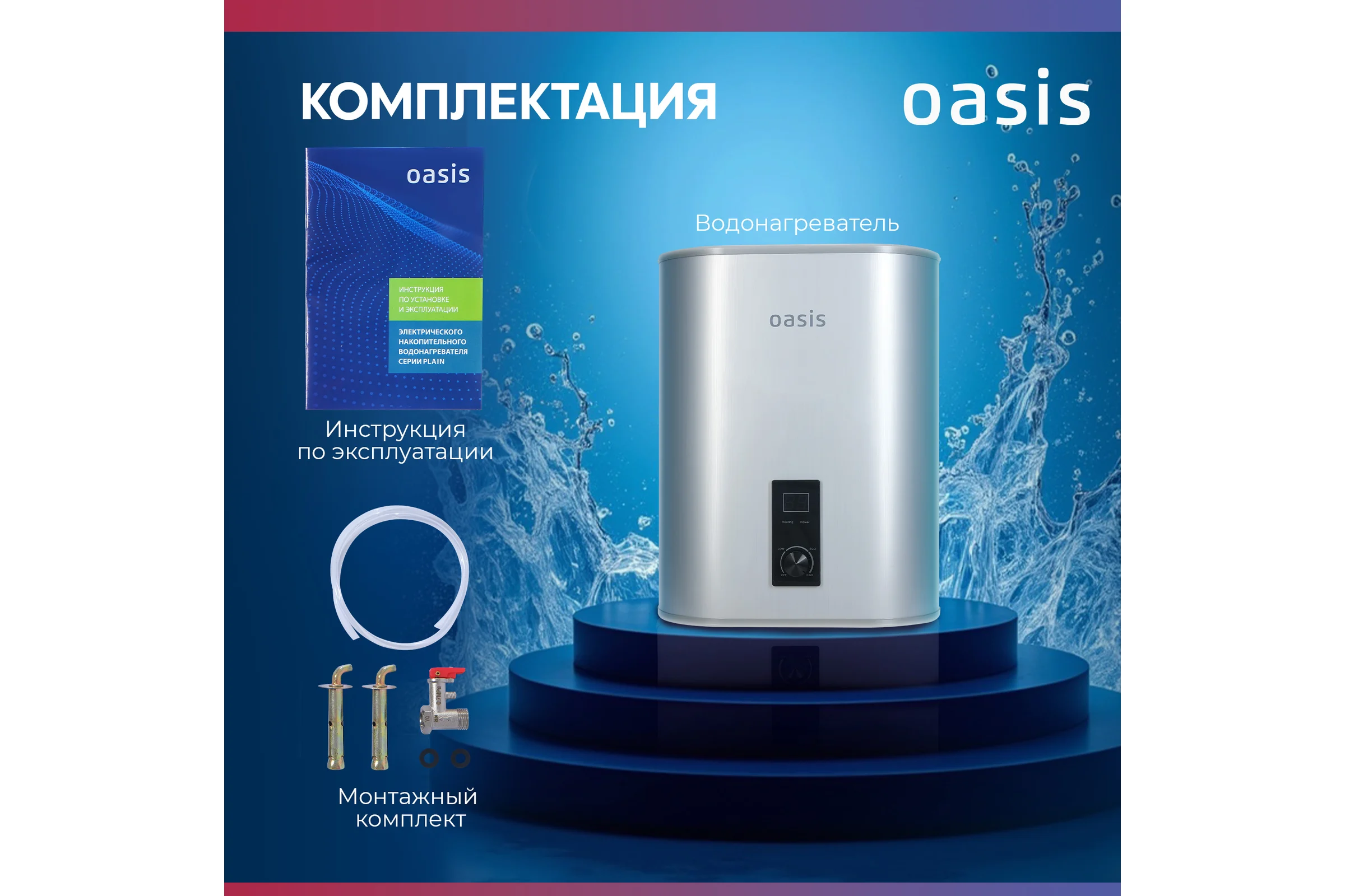 Электрический накопительный водонагреватель OASIS 30А