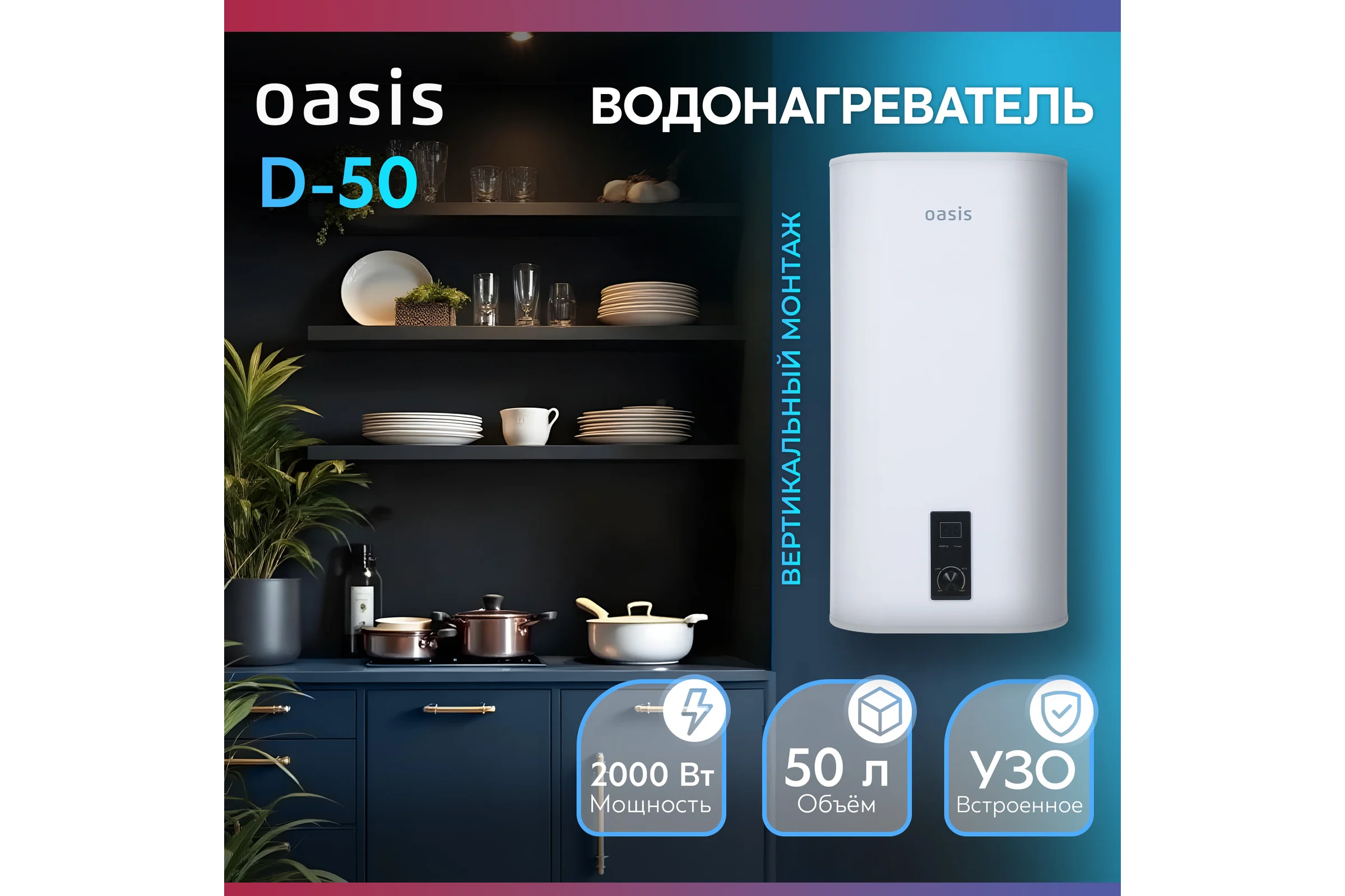 Электрический накопительный водонагреватель OASIS 50D