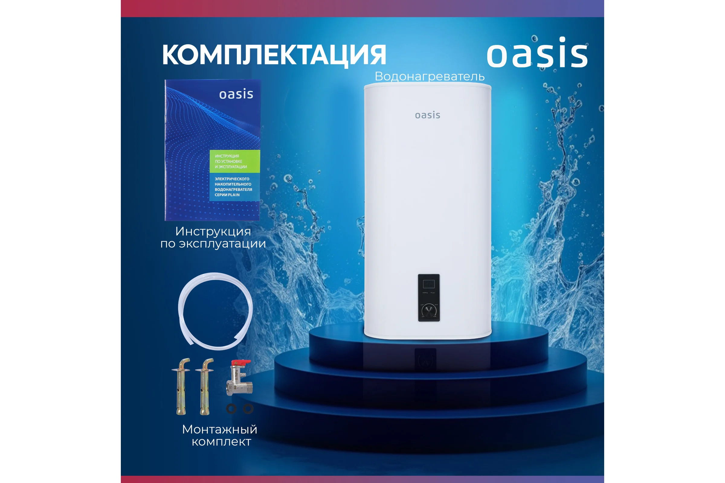 Электрический накопительный водонагреватель OASIS 50D