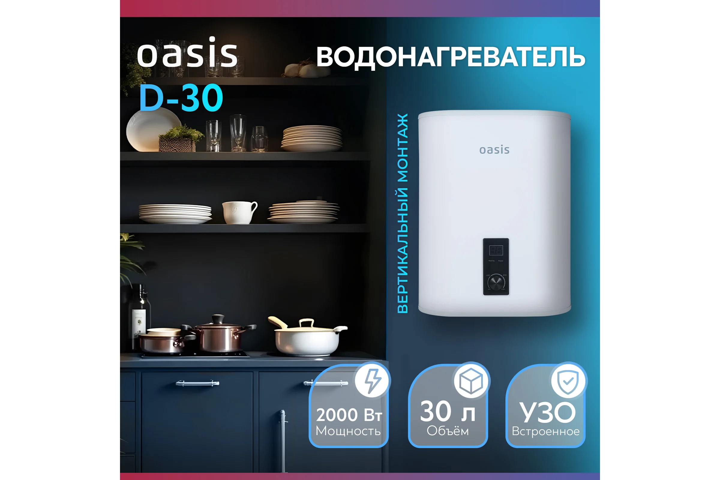 Электрический накопительный водонагреватель OASIS 30D
