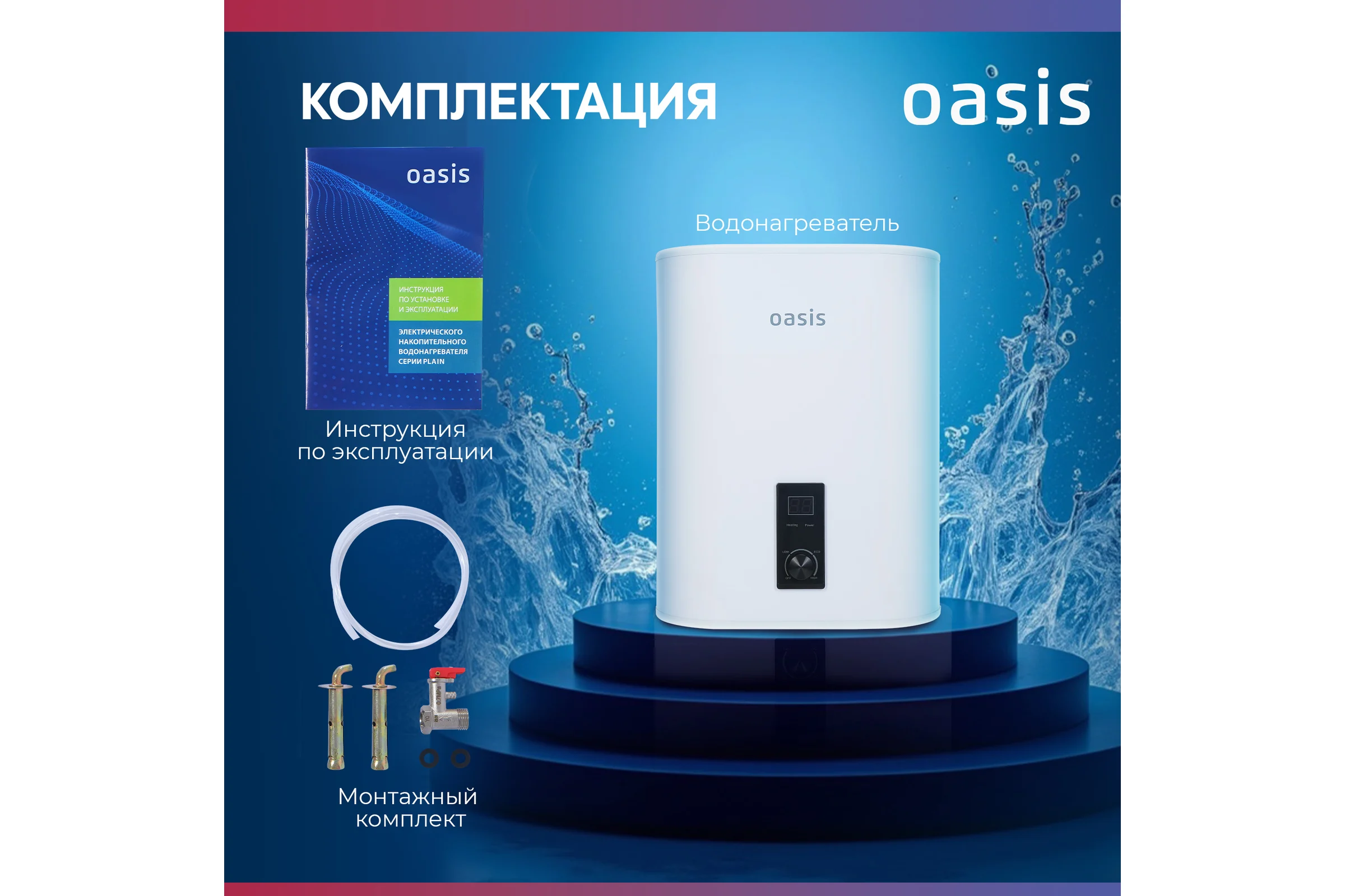 Электрический накопительный водонагреватель OASIS 30D