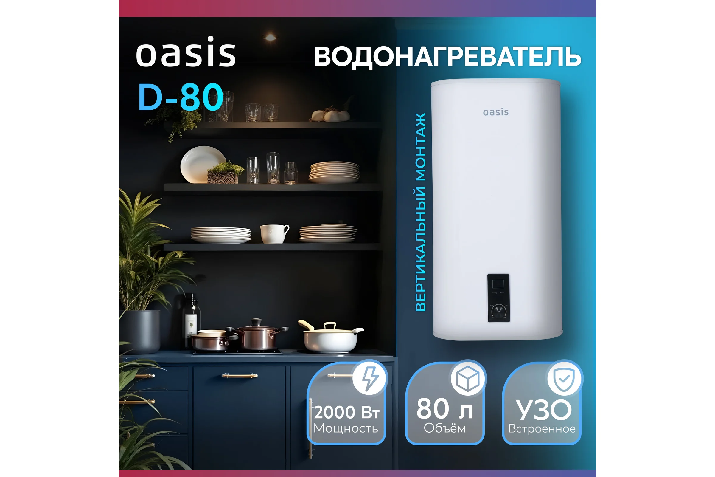 Электрический накопительный водонагреватель OASIS 80D
