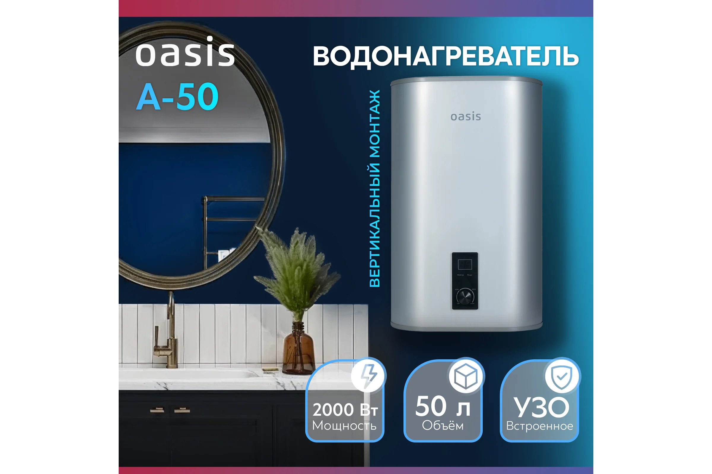Электрический накопительный водонагреватель OASIS 50А
