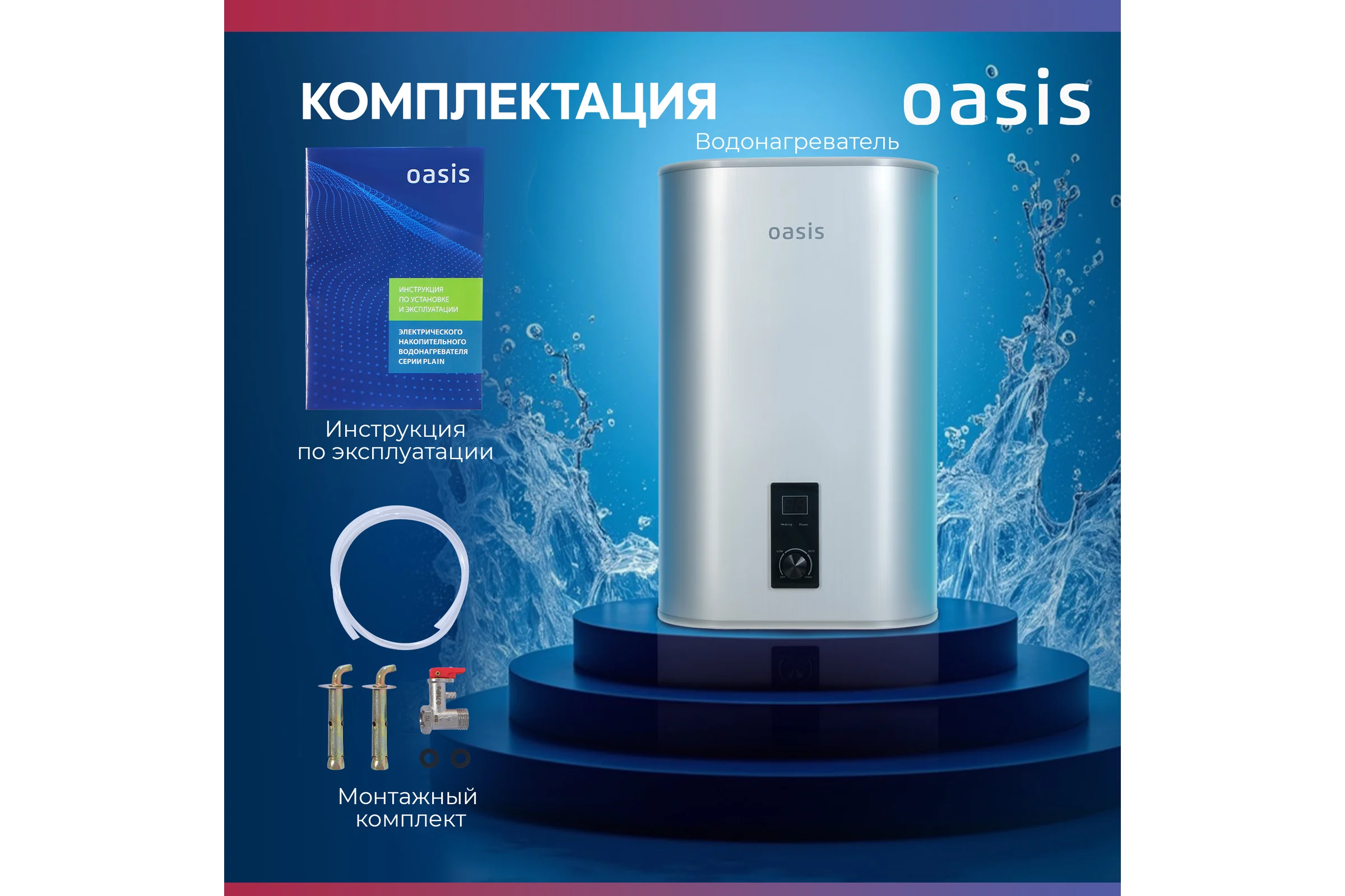 Электрический накопительный водонагреватель OASIS 50А