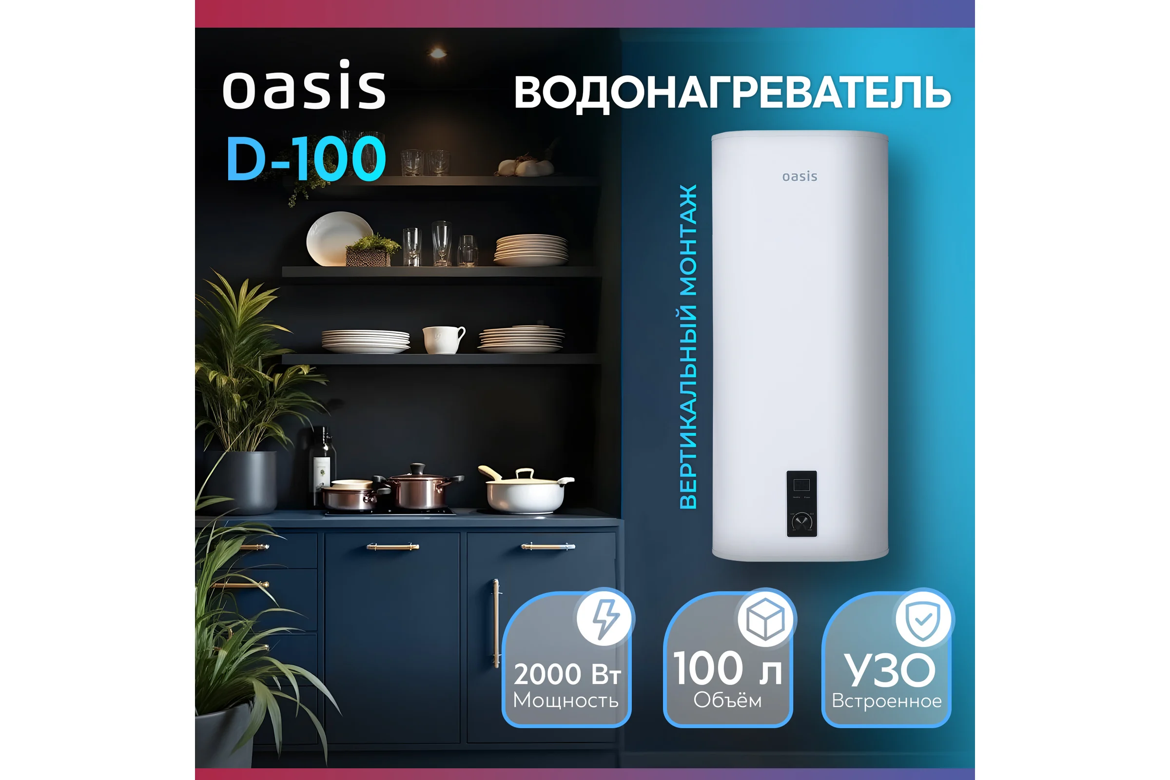 Электрический накопительный водонагреватель OASIS 100D