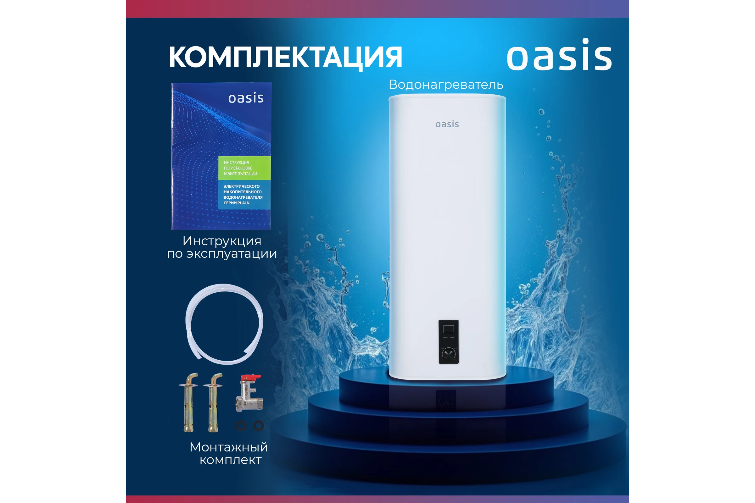 Электрический накопительный водонагреватель OASIS 100D