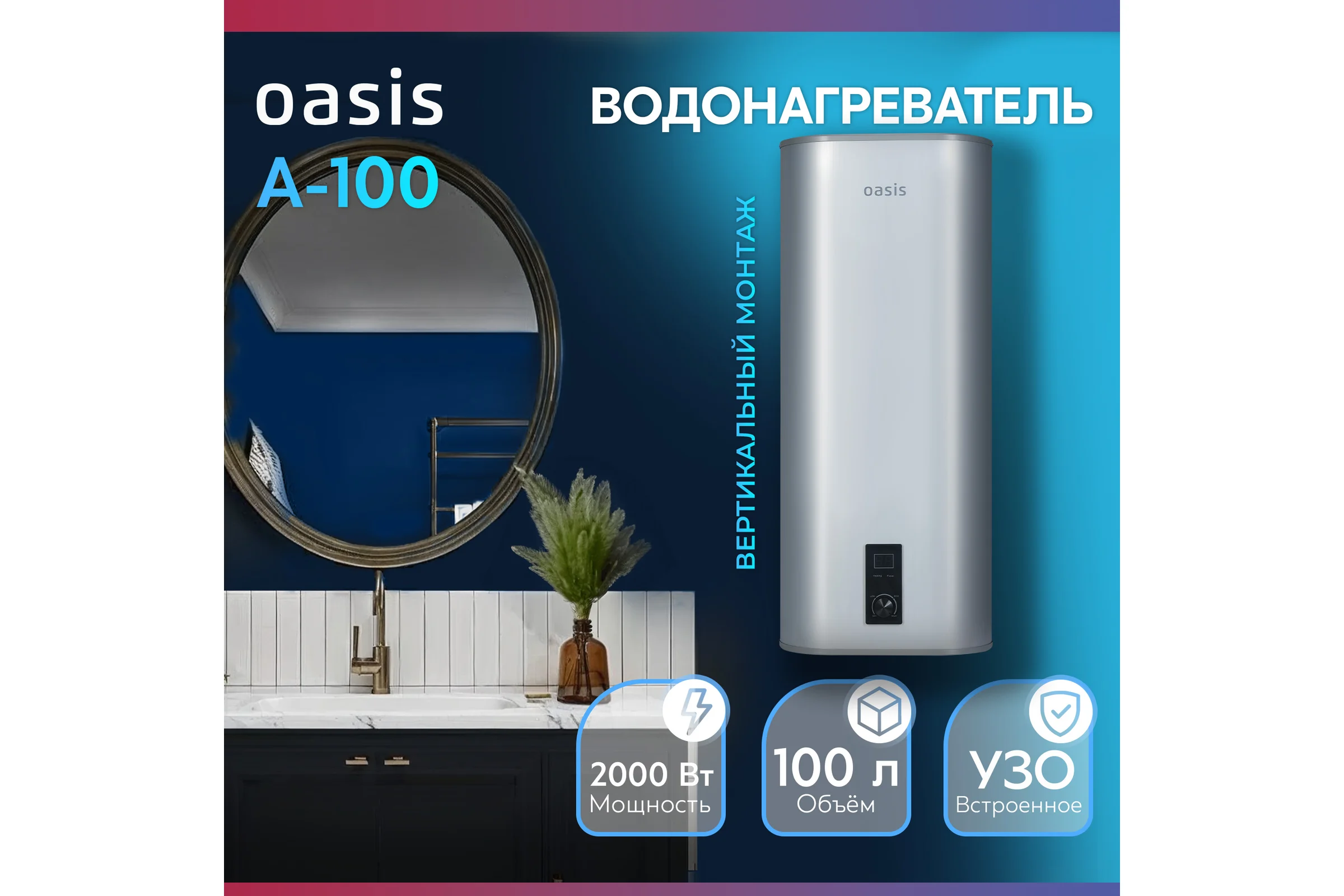 Электрический накопительный водонагреватель OASIS 100А