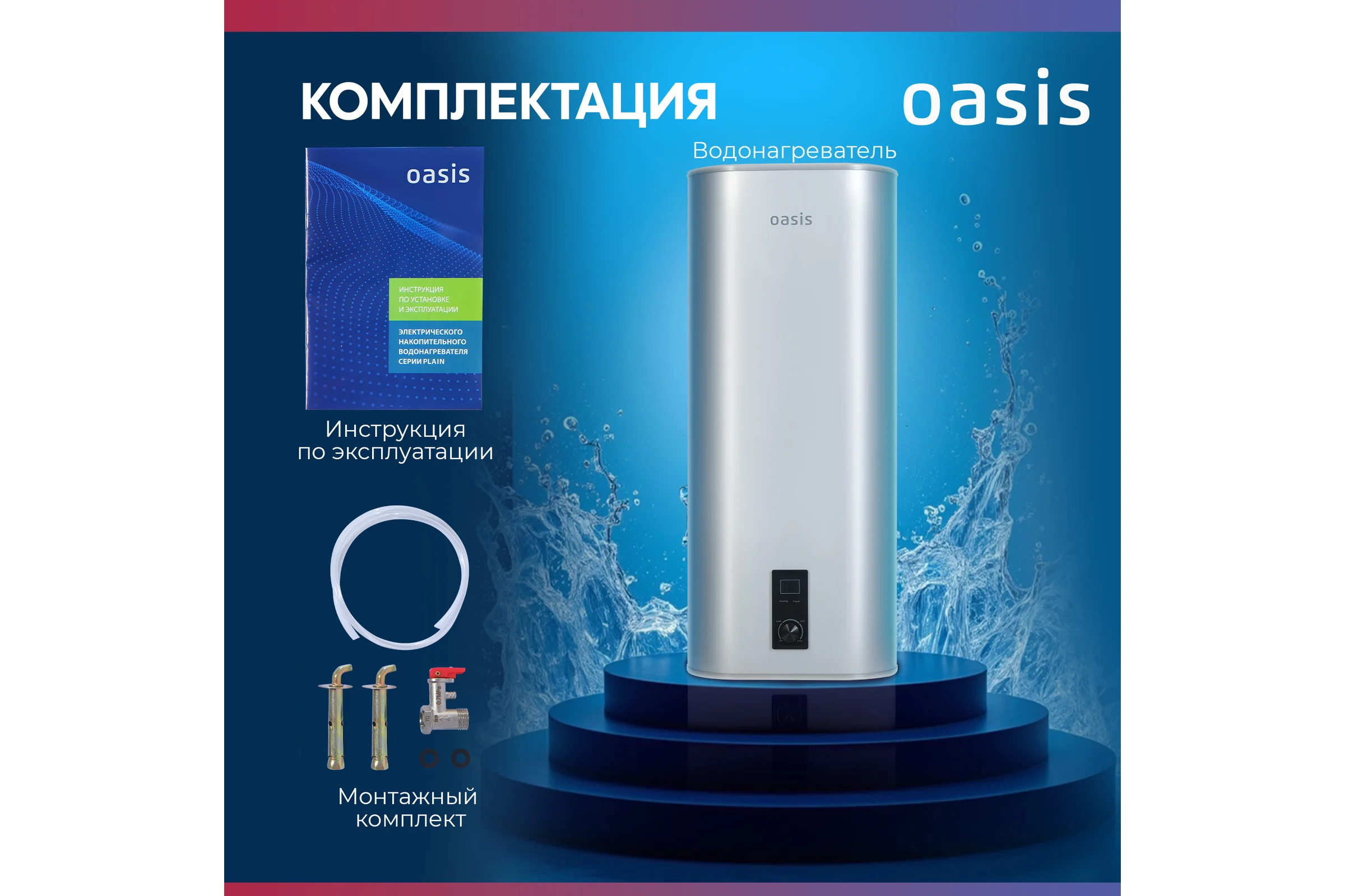 Электрический накопительный водонагреватель OASIS 100А