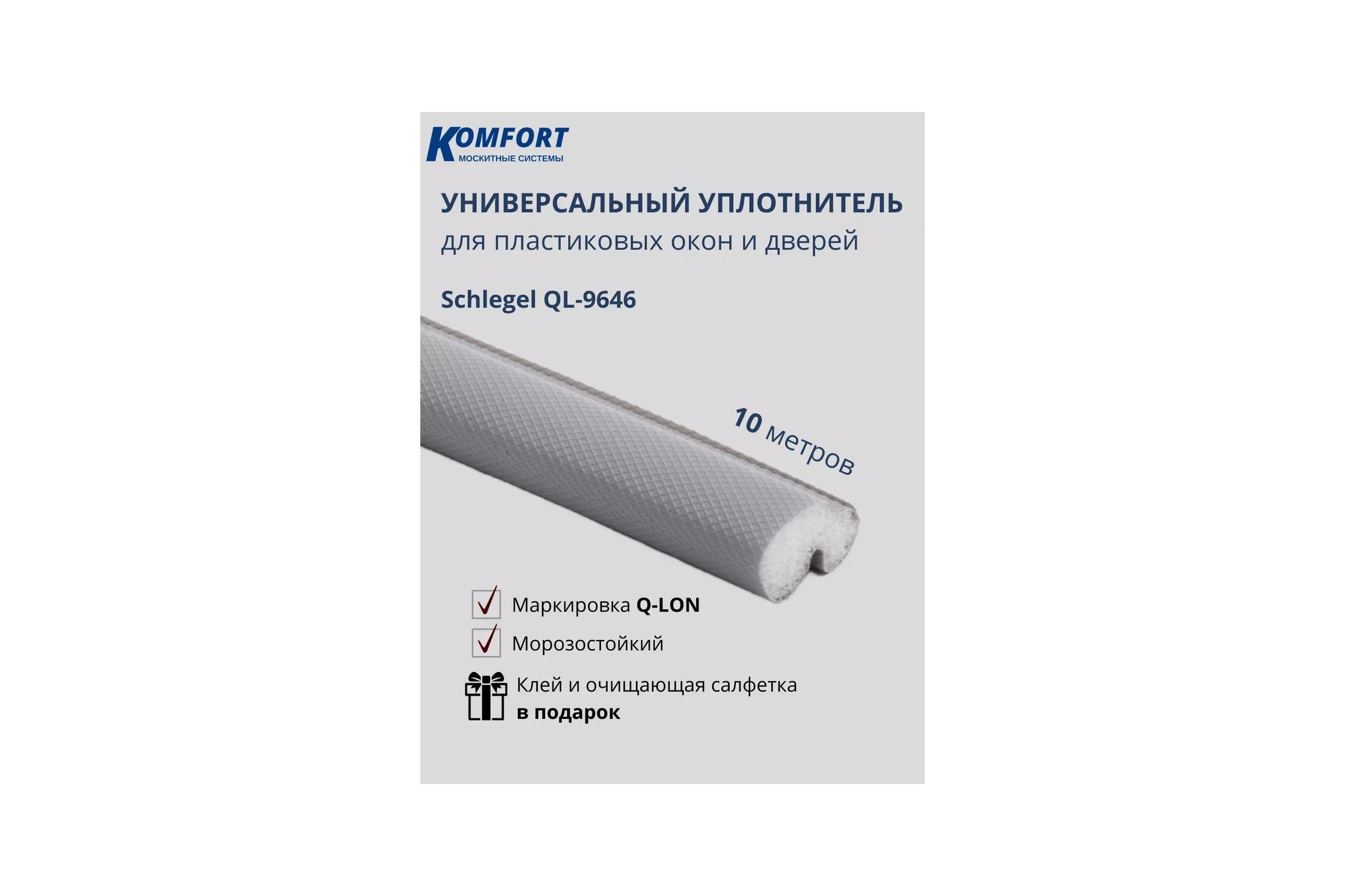 Уплотнитель для окон 9646 ПВХ KOMFORT Москитные системы Schlegel Q-LON серый 10 м УП00598