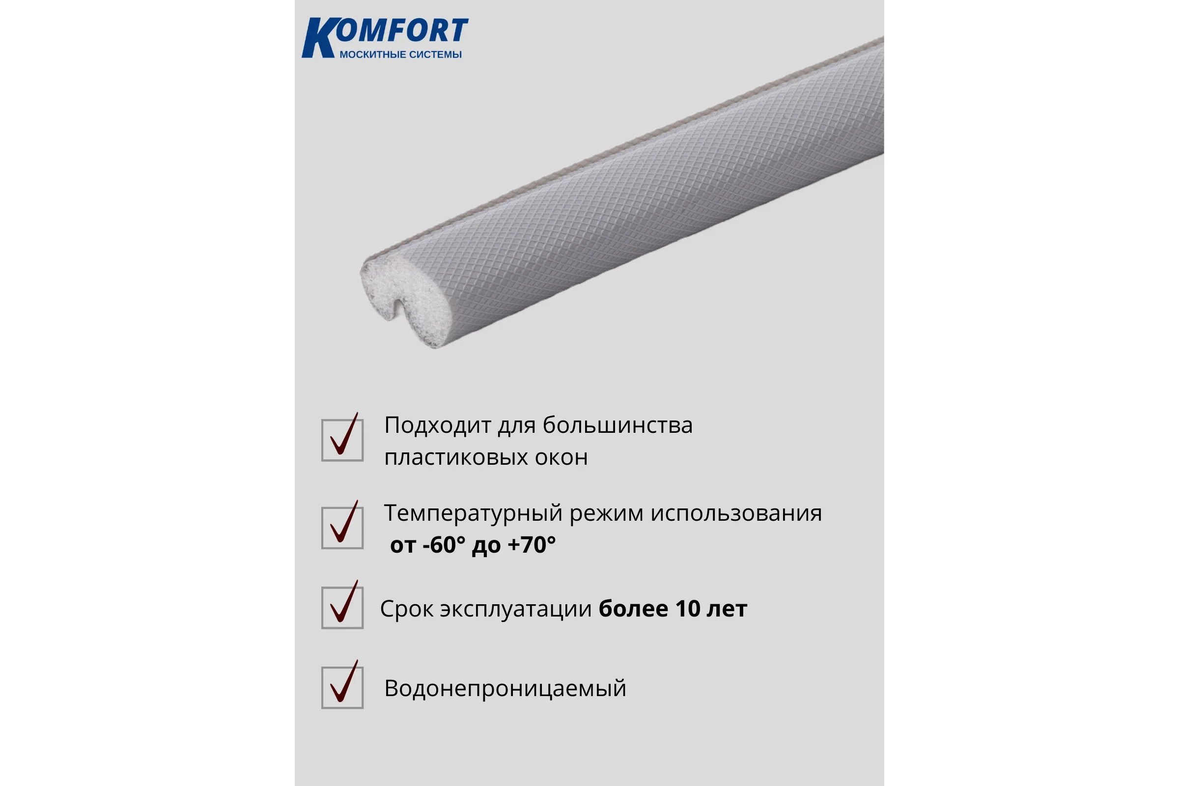Уплотнитель для окон 9646 ПВХ KOMFORT Москитные системы Schlegel Q-LON серый 10 м УП00598