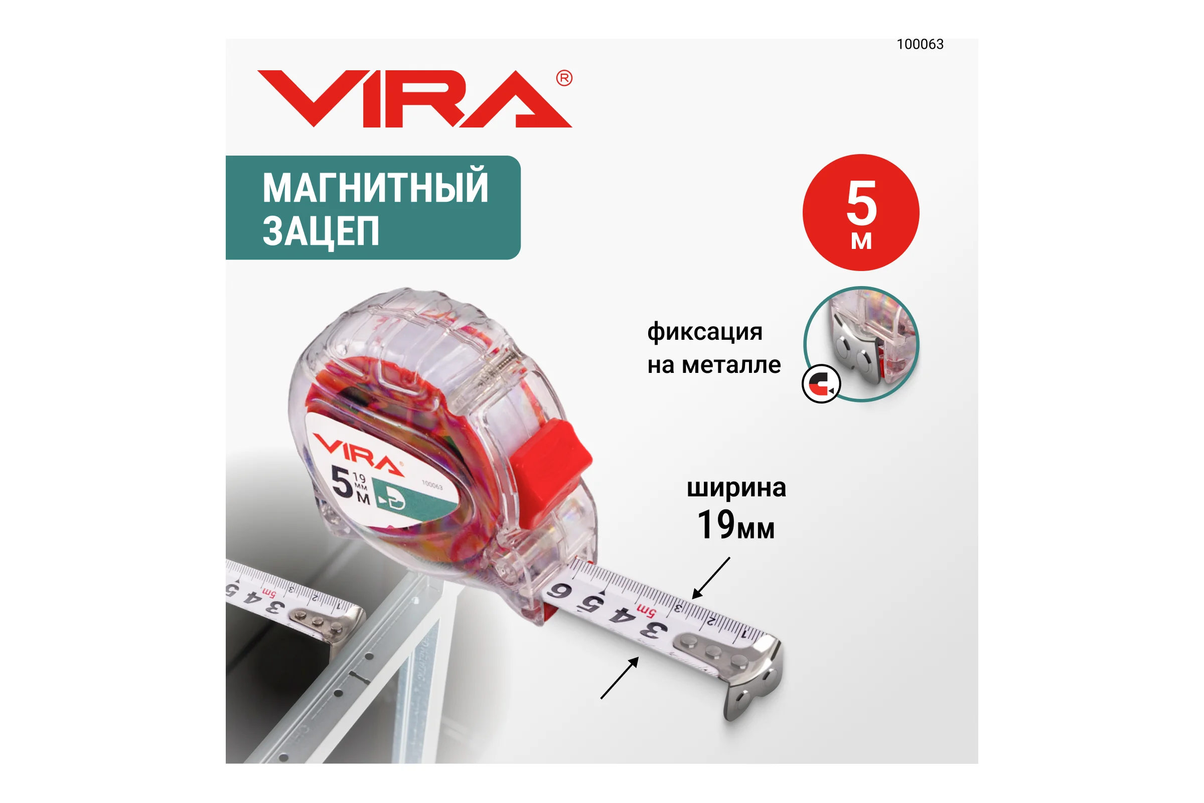 Рулетка VIRA 5м х 19 мм с магнитным зацепом прозрачная 100063