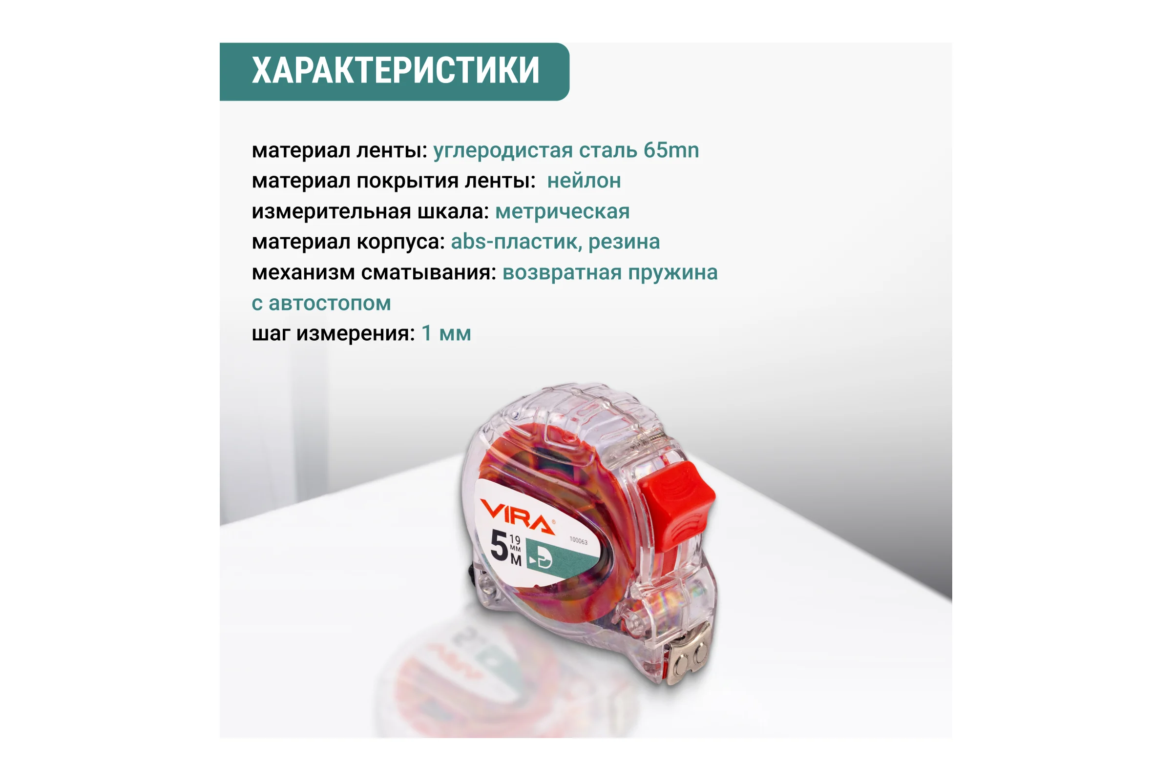 Рулетка VIRA 5м х 19 мм с магнитным зацепом прозрачная 100063