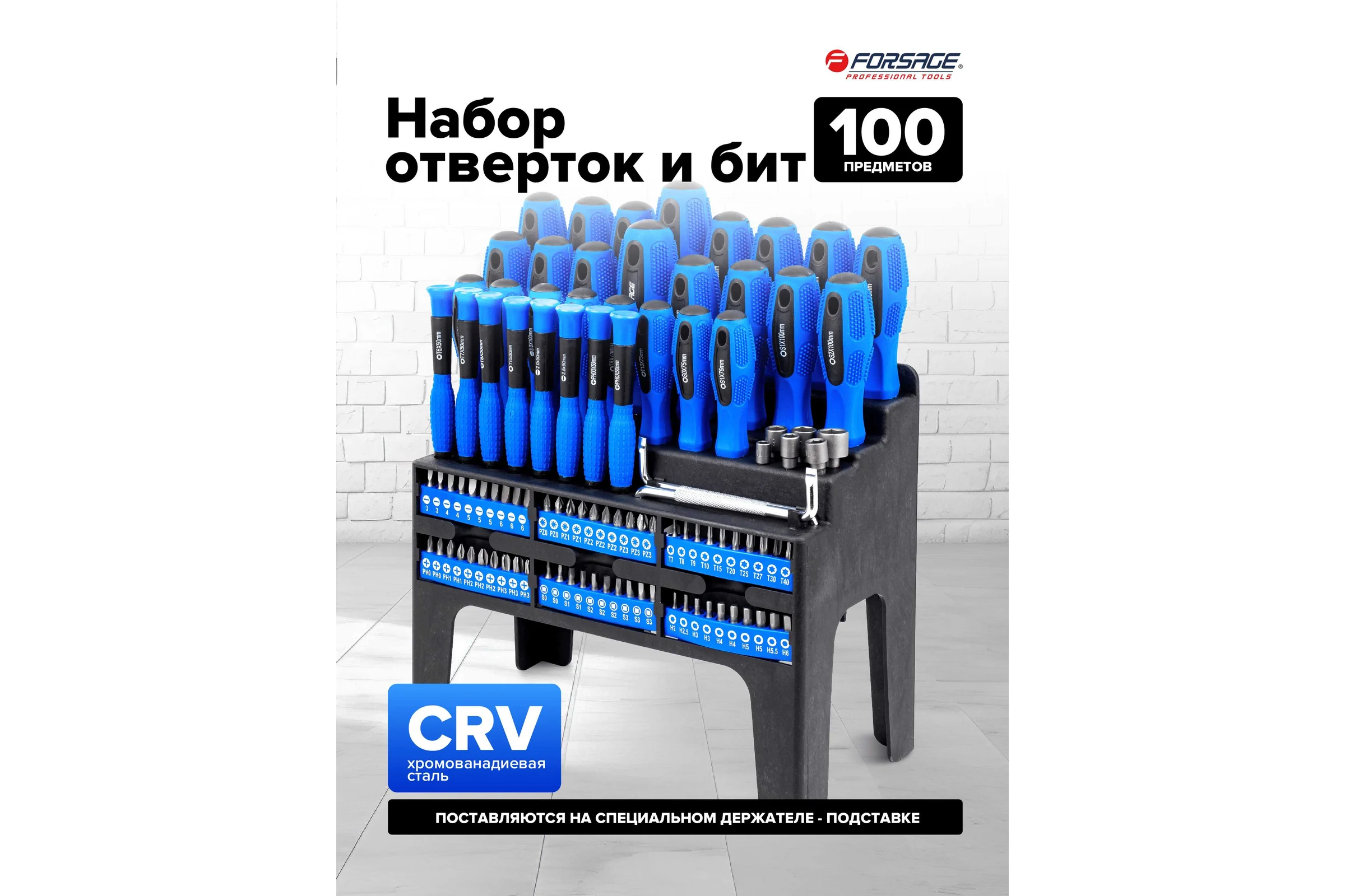 Набор отверток и бит Forsage 100 предметов F-10100(64754)