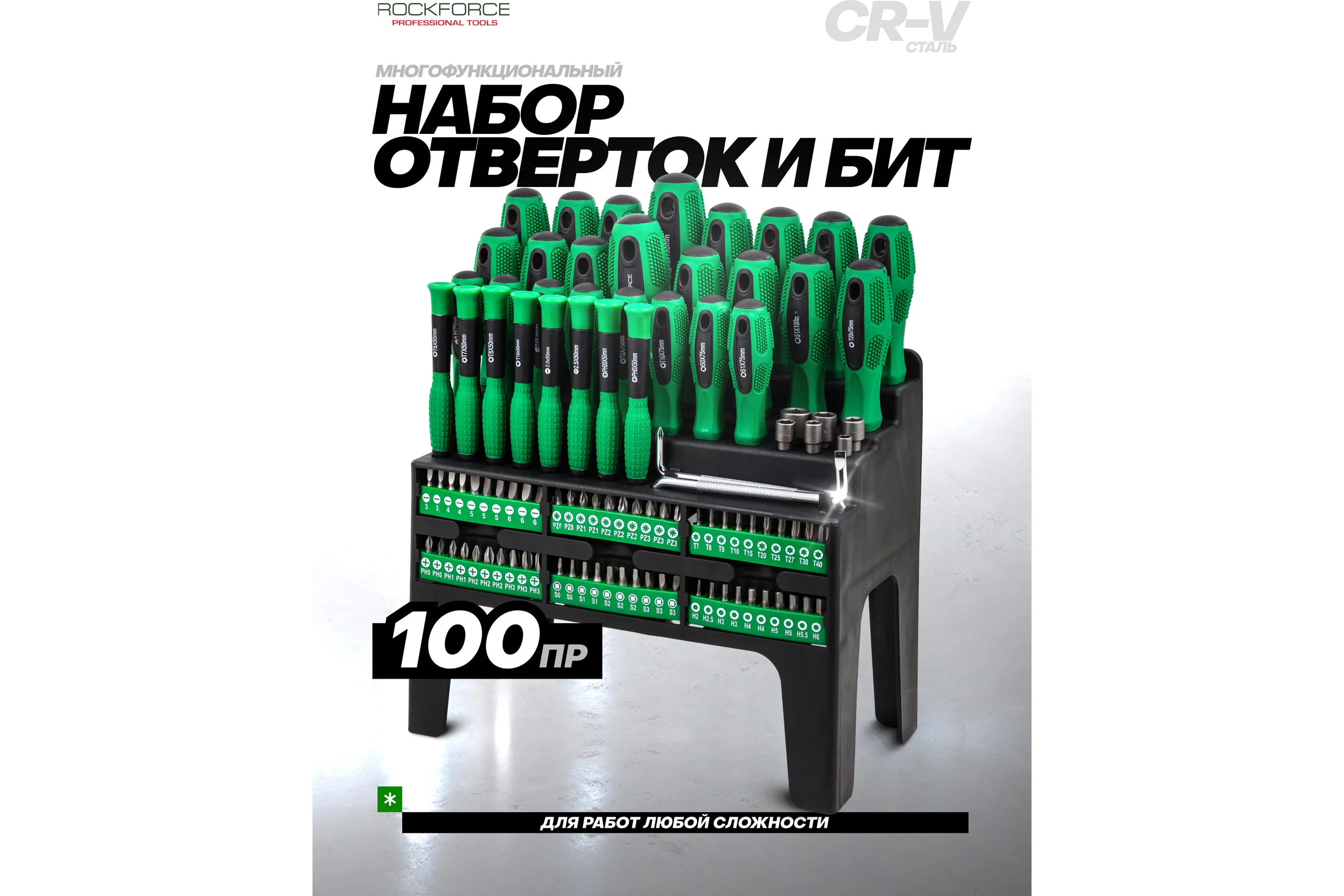 Набор отверток и бит Rockforce 100 предметов RF-10100(64755)