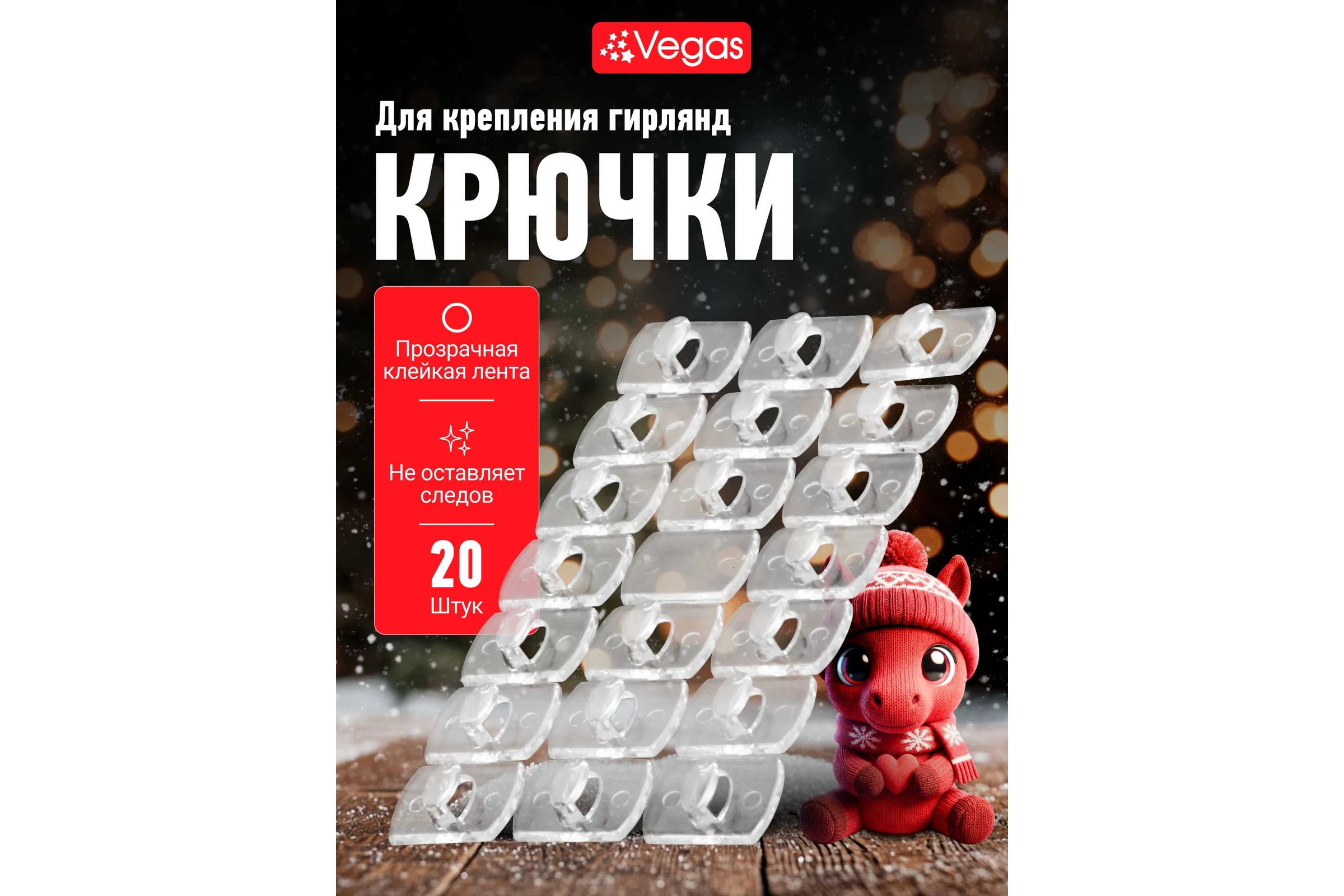 Крючки для крепления гирлянд VEGAS 20 шт. блистер, размер 1.3х1.8 см 55155