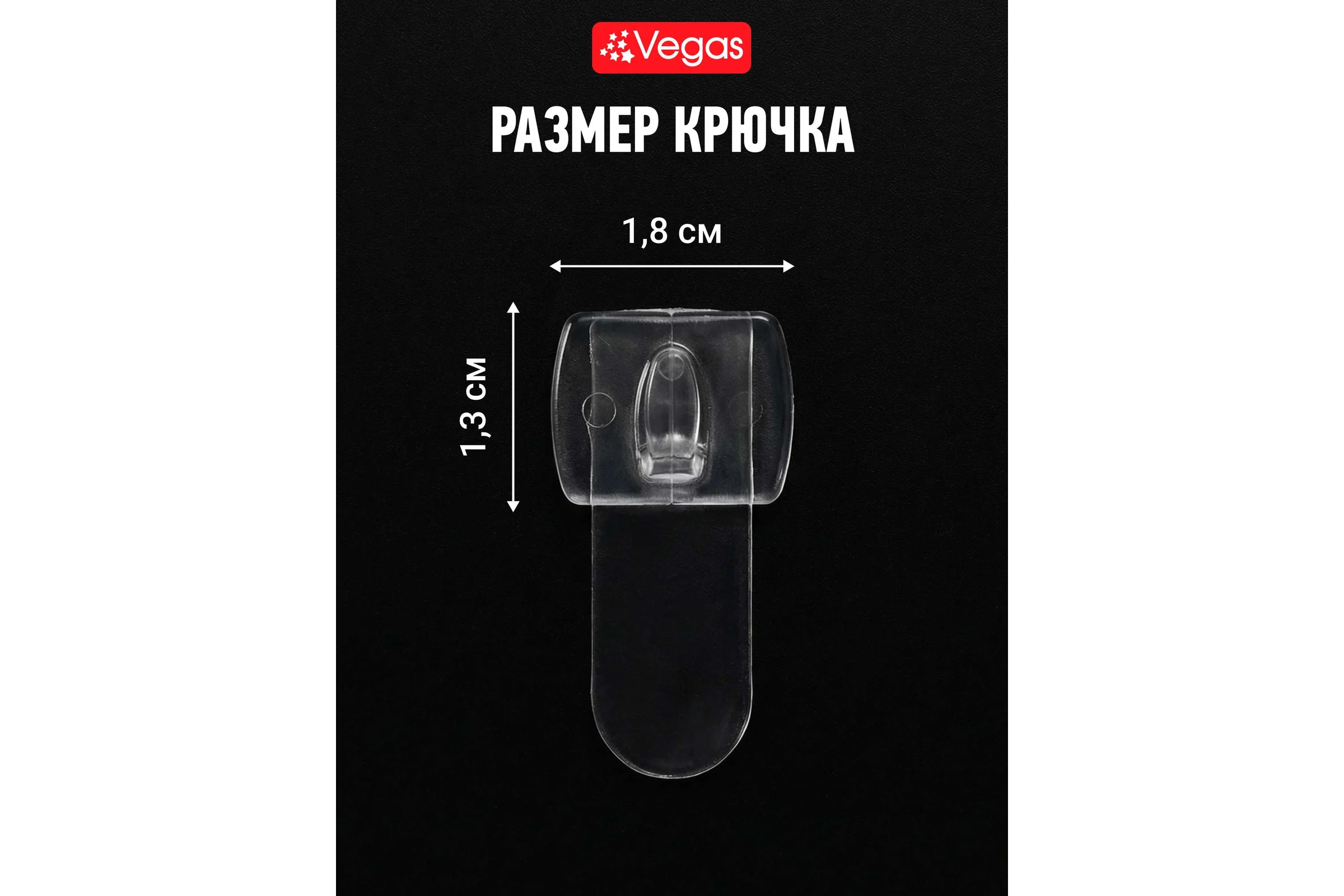 Крючки для крепления гирлянд VEGAS 20 шт. блистер, размер 1.3х1.8 см 55155