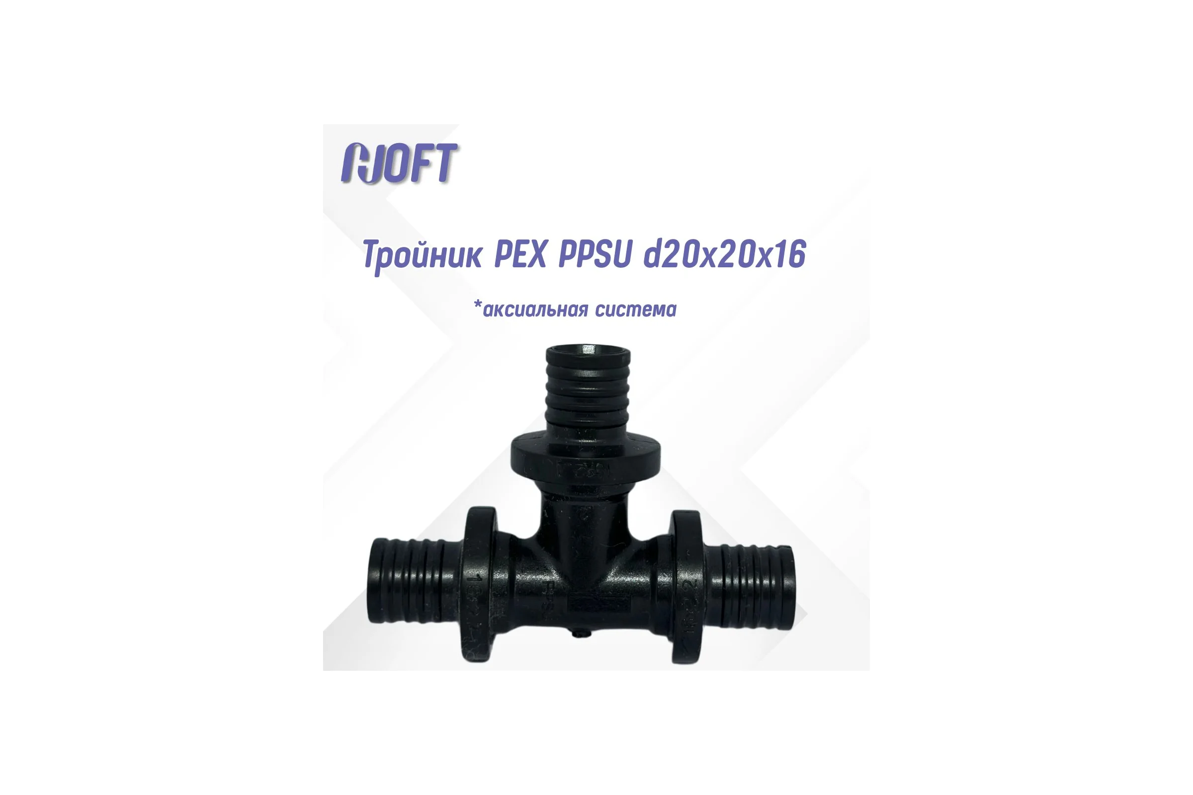Тройник HOFT PEX PPSU d20x20x16  (аксиальная система) 4202016 2шт.  в упаковке