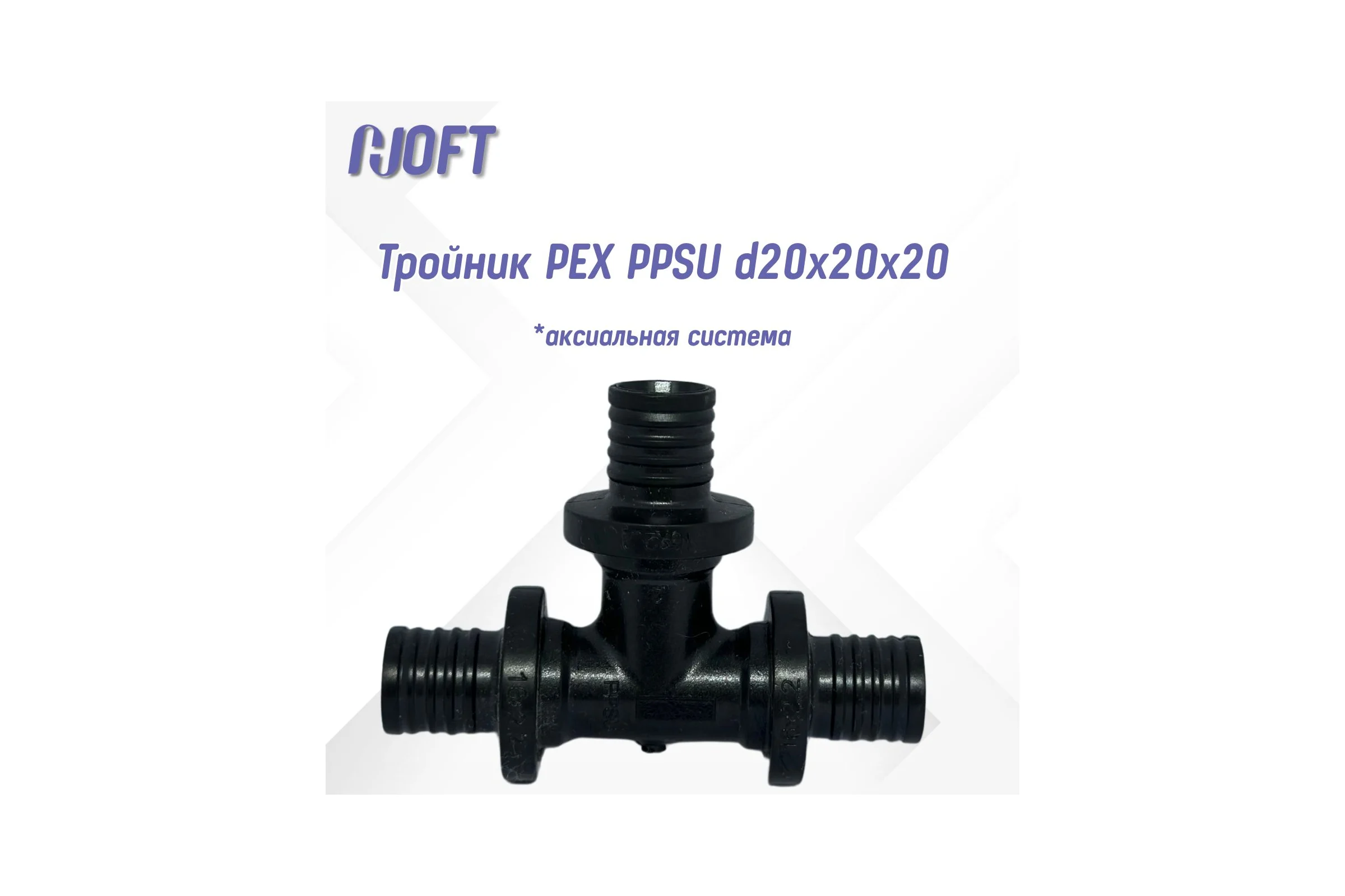 Тройник HOFT PEX PPSU d20x20x20 (аксиальная система) 4202020 2 шт.  в упаковке