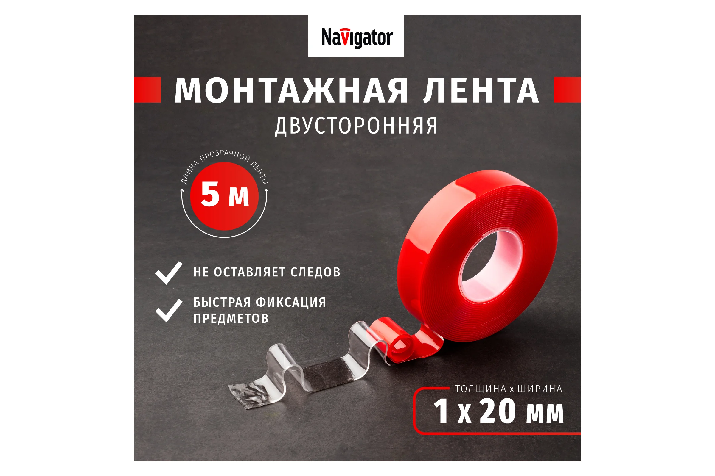 Акриловая двусторонняя изолента Navigator NAT-DS20-5-TR прозрачная 14076