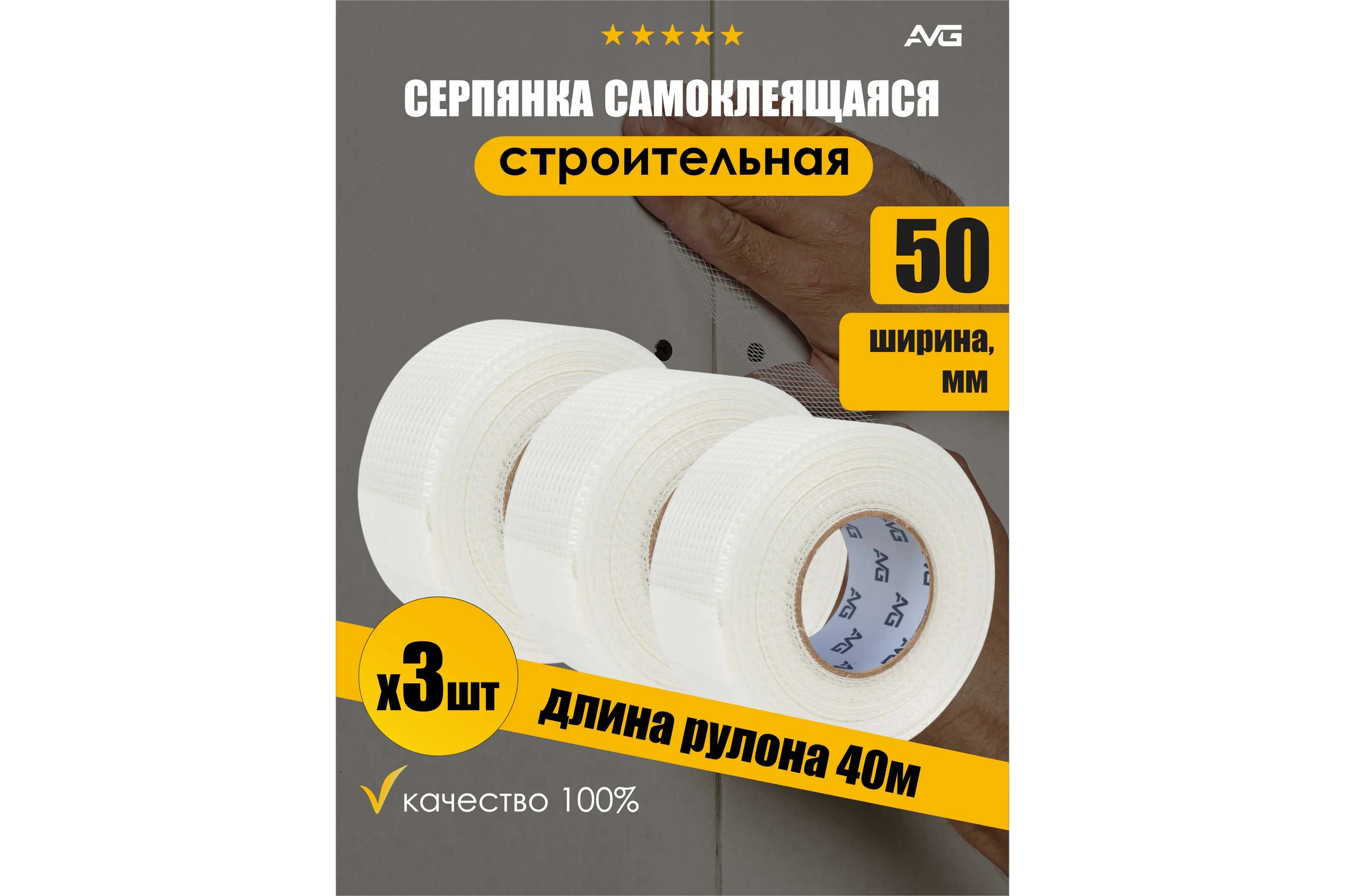 Самоклеящаяся серпянка AVG 50 мм, 40 м серпянка 40м х 3шт серпянка 40м 3шт