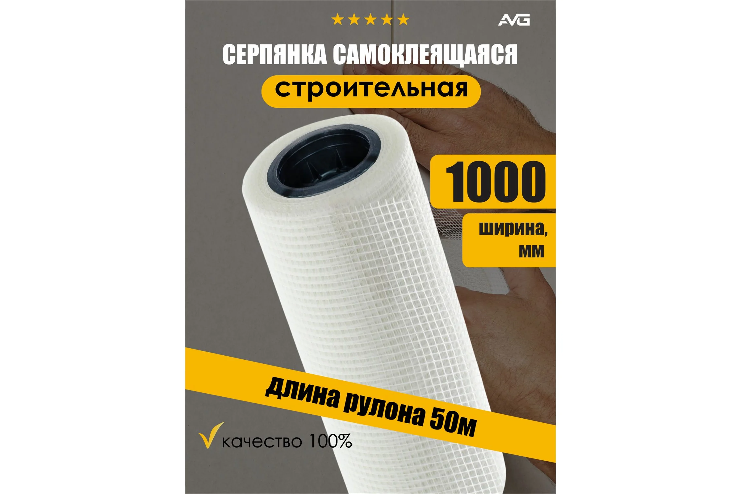 Сетчатая лента без клея AVG 1000 мм x 50 м Серпянка 1000мм х 50м