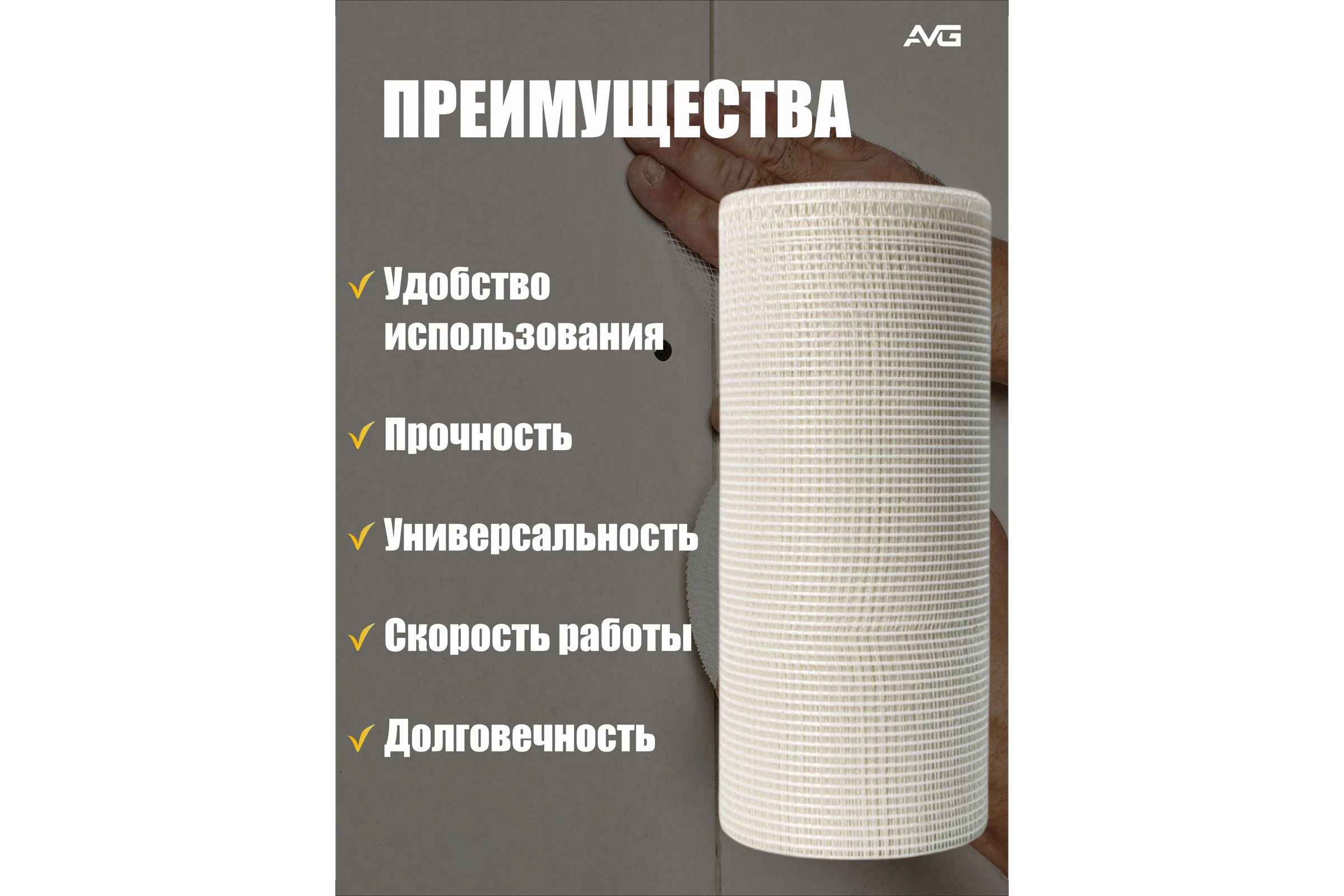 Сетчатая лента без клея AVG 1000 мм x 50 м Серпянка 1000мм х 50м