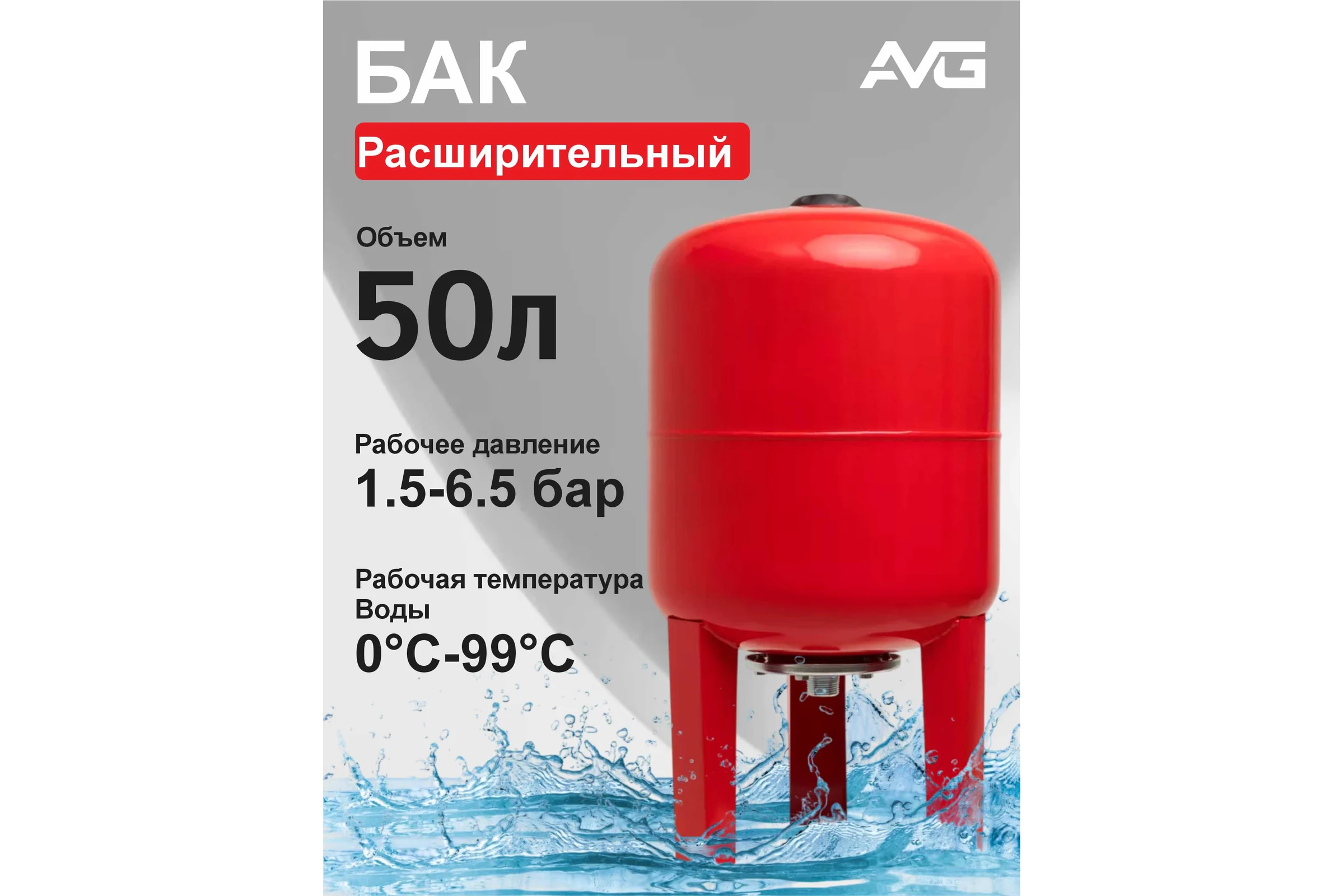 Расширительный бак AVG RED TANK 50л TANK 50L