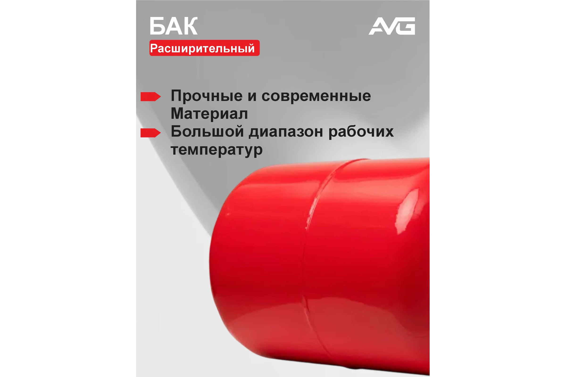 Расширительный бак AVG RED TANK 24л TANK 24L