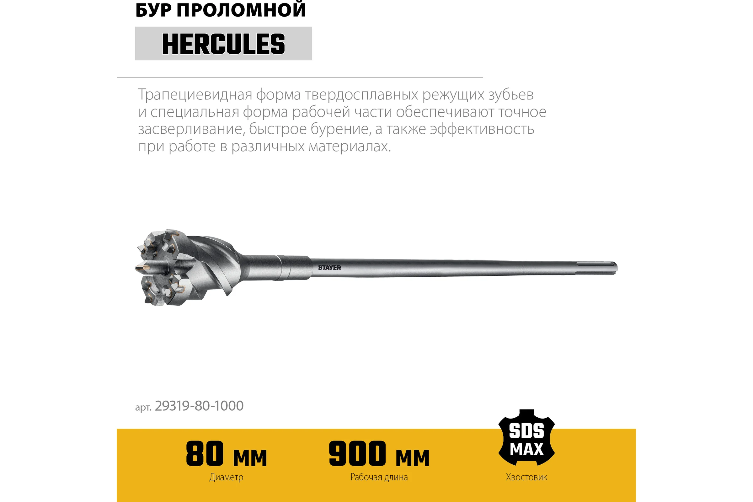 Проломной бур STAYER Hercules-4Х SDS-max 80x900/1000 мм 29319-80-1000