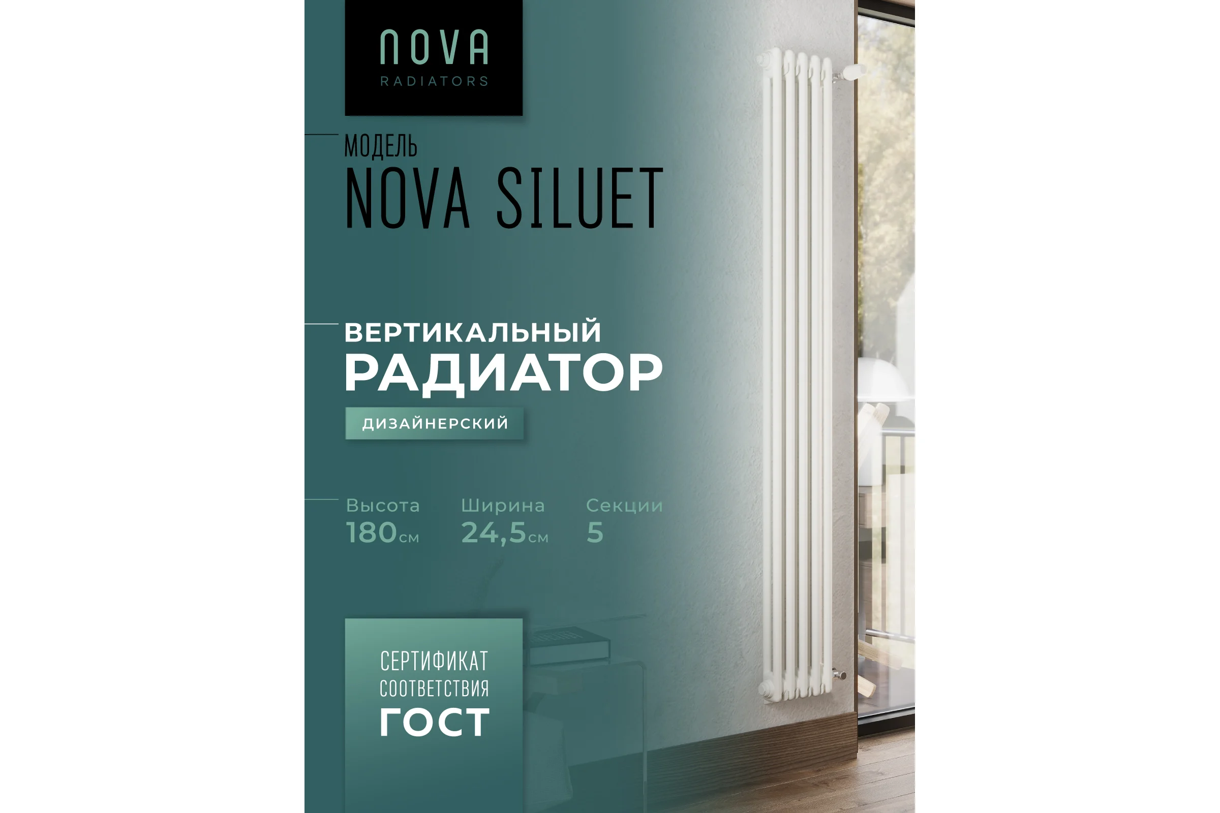 Вертикальный трубчатый радиатор GUARDO Nova Siluet, двухтрубный, 1800x245 мм, 5 секций, боковое подключение NS-T2 1800 5 S R9016(M)
