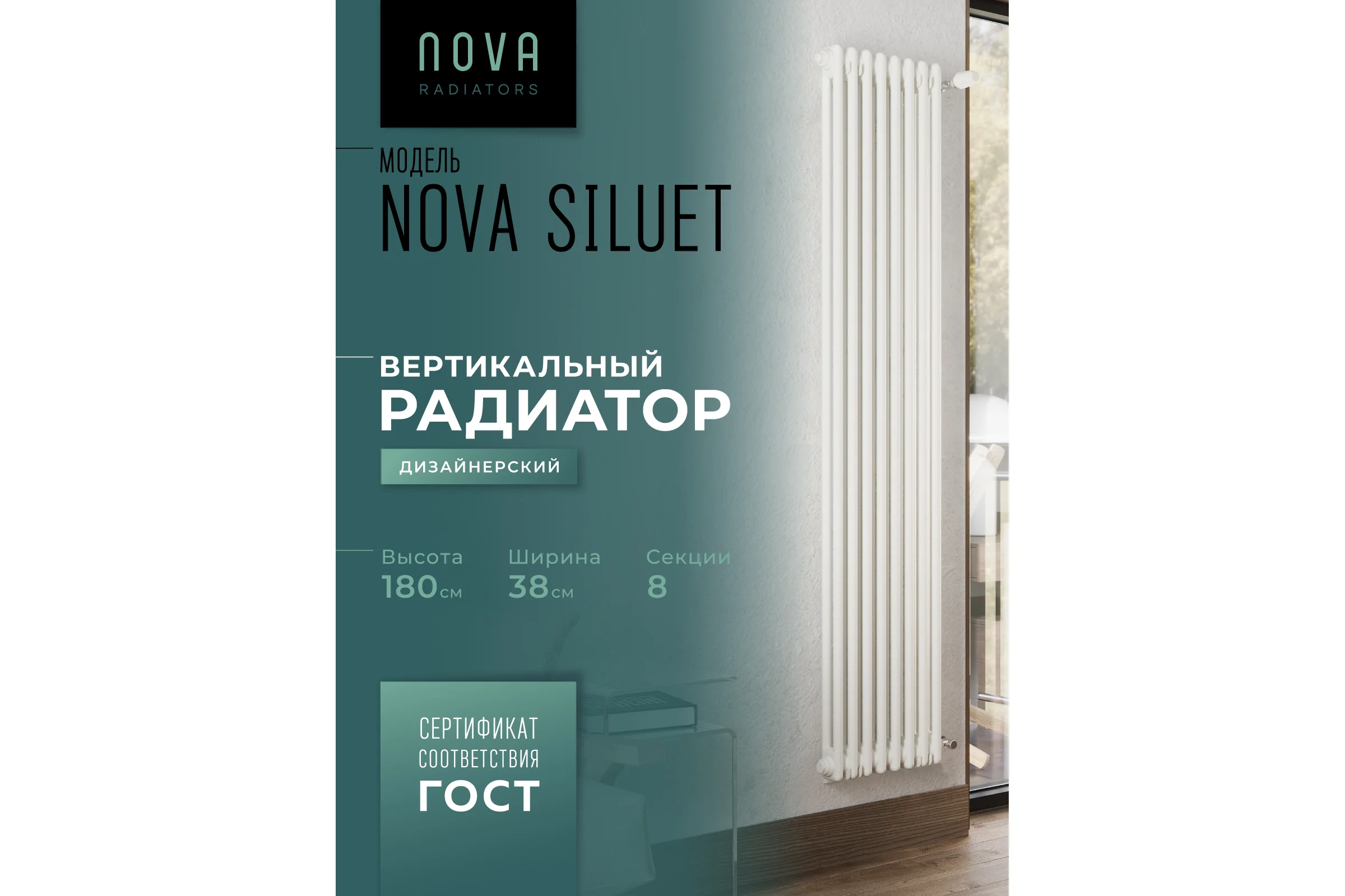 Вертикальный трубчатый радиатор GUARDO Nova Siluet, двухтрубный, 1800x380 мм, 8 секций, боковое подключение NS-T2 1800 8 S R9016(M)