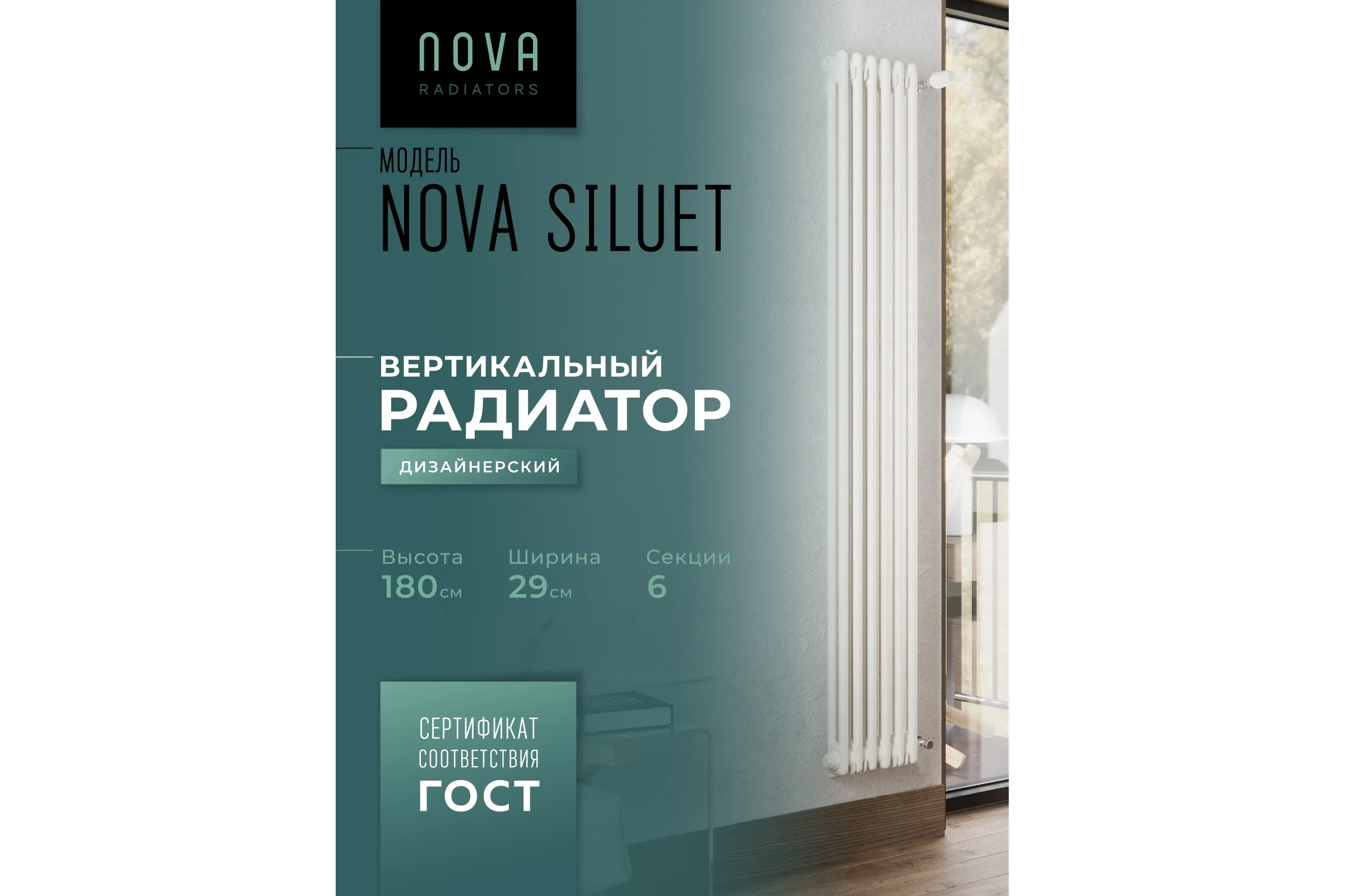 Вертикальный трубчатый радиатор GUARDO Nova Siluet, двухтрубный, 1800x290 мм, 6 секций, боковое подключение NS-T2 1800 6 S R9016(M)