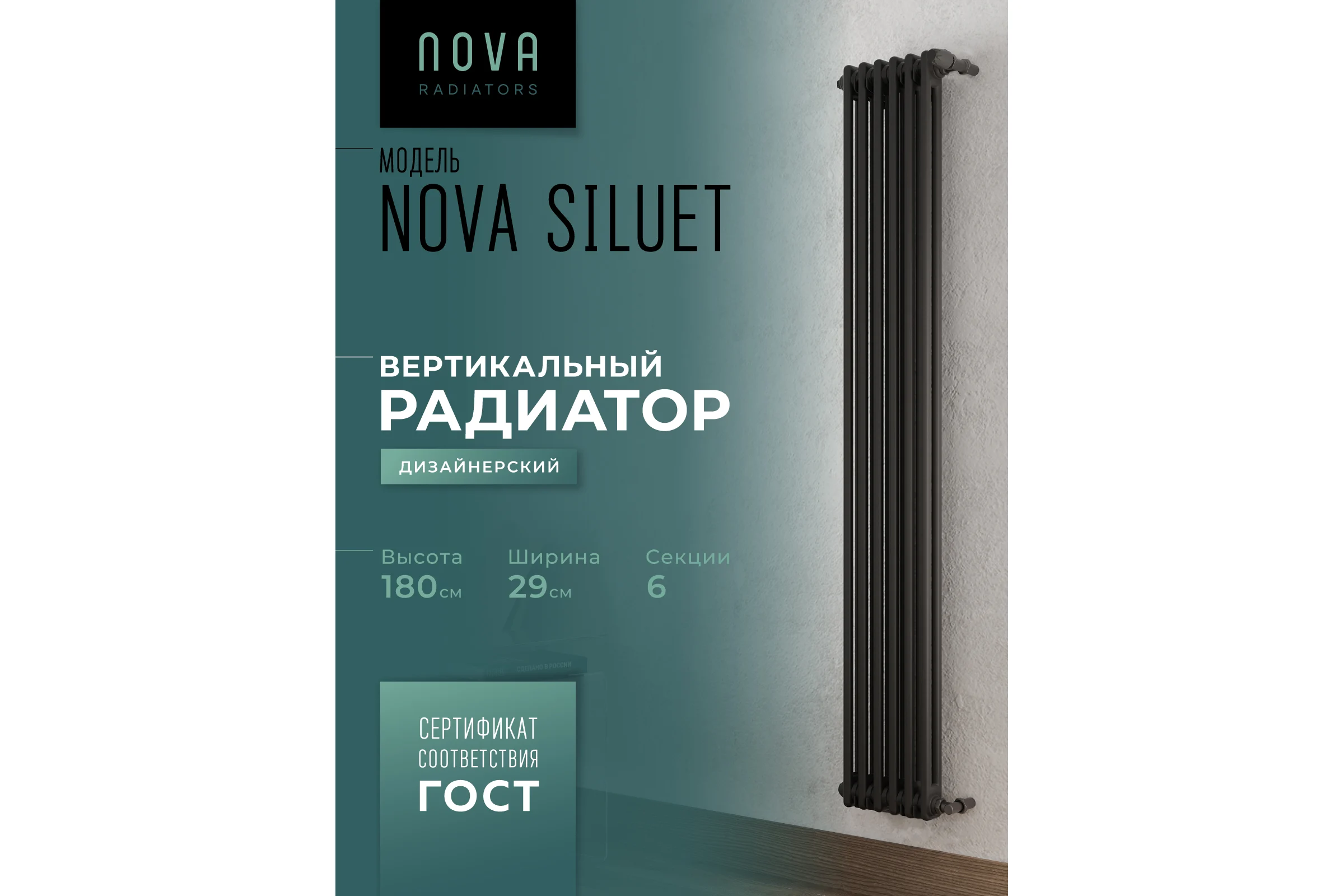 Вертикальный трубчатый радиатор GUARDO Nova Siluet, двухтрубный, 1800x290 мм, 6 секций, боковое подключение NS-T2 1800 6 S R9005(M)