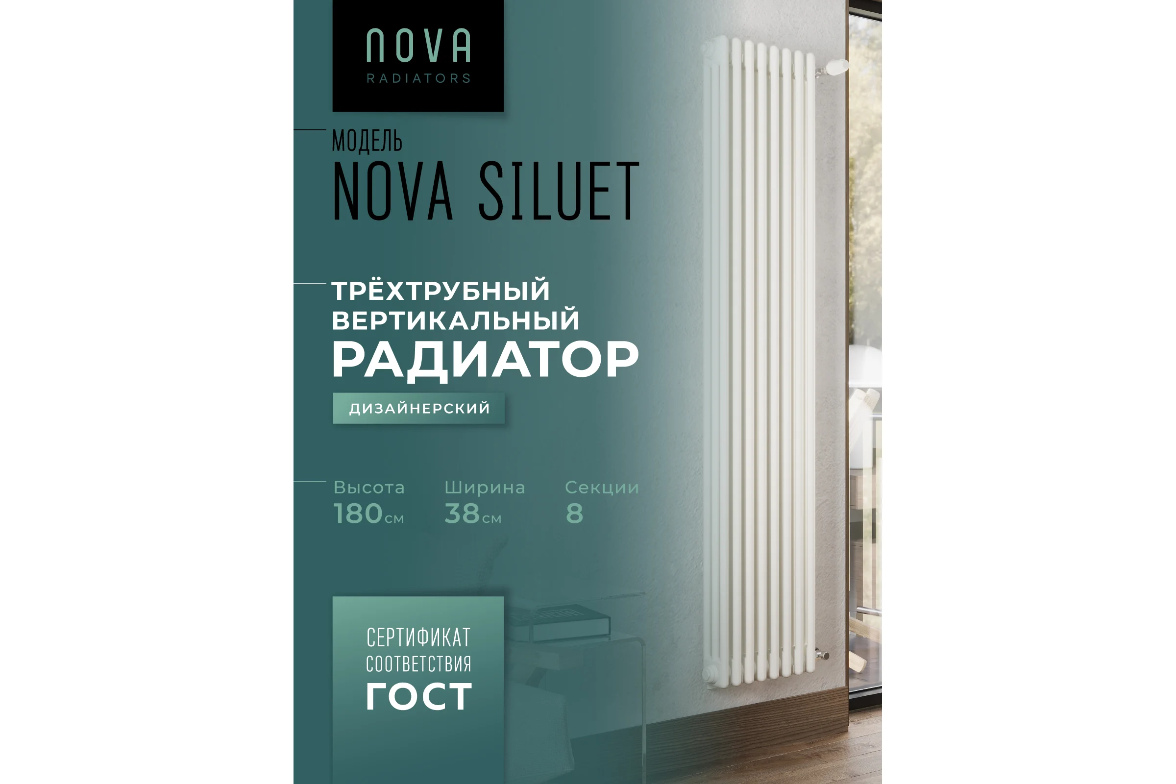 Вертикальный трубчатый радиатор GUARDO Nova Siluet, трехтрубный, 1800x380 мм, 8 секций, боковое подключение NS-T3 1800 8 S R9016(M)