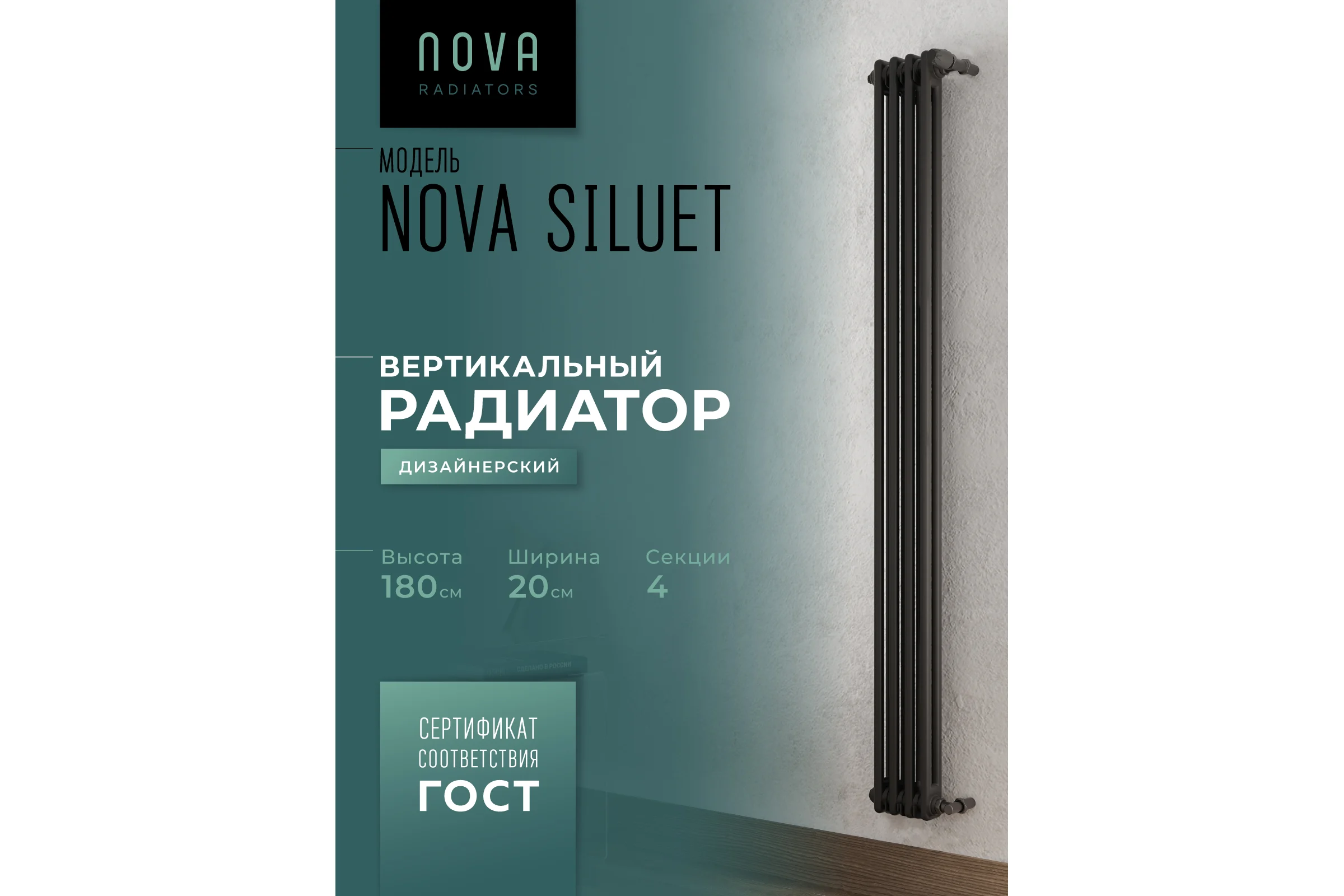 Вертикальный трубчатый радиатор GUARDO Nova Siluet, двухтрубный, 1800x200 мм, 4 секции, боковое подключение NS-T2 1800 4 S R9005(M)